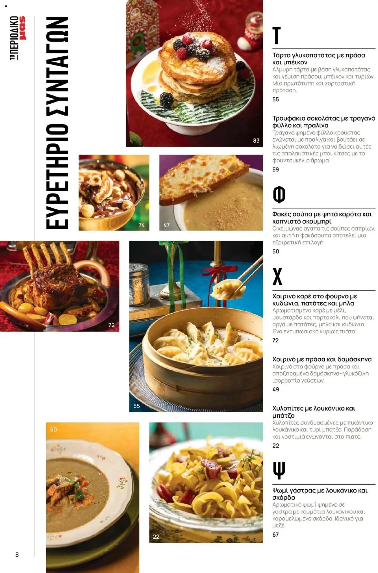 Μασούτης φυλλάδιο από 10/11/2025 Μασούτης - Χειμώνας - Γεύσεις & εμπνεύσεις (2025-11-10 - 2026-12-31)