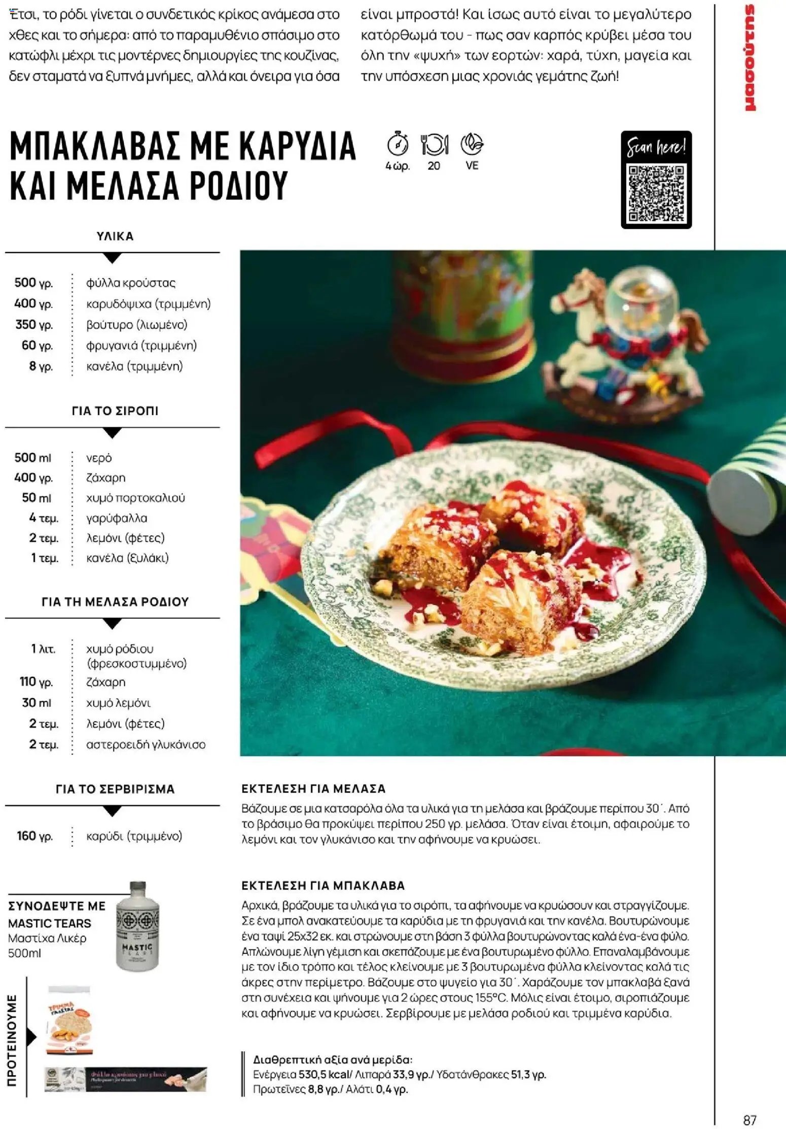 Μασούτης φυλλάδιο από 10/11/2025 Μασούτης - Χειμώνας - Γεύσεις & εμπνεύσεις (2025-11-10 - 2026-12-31)