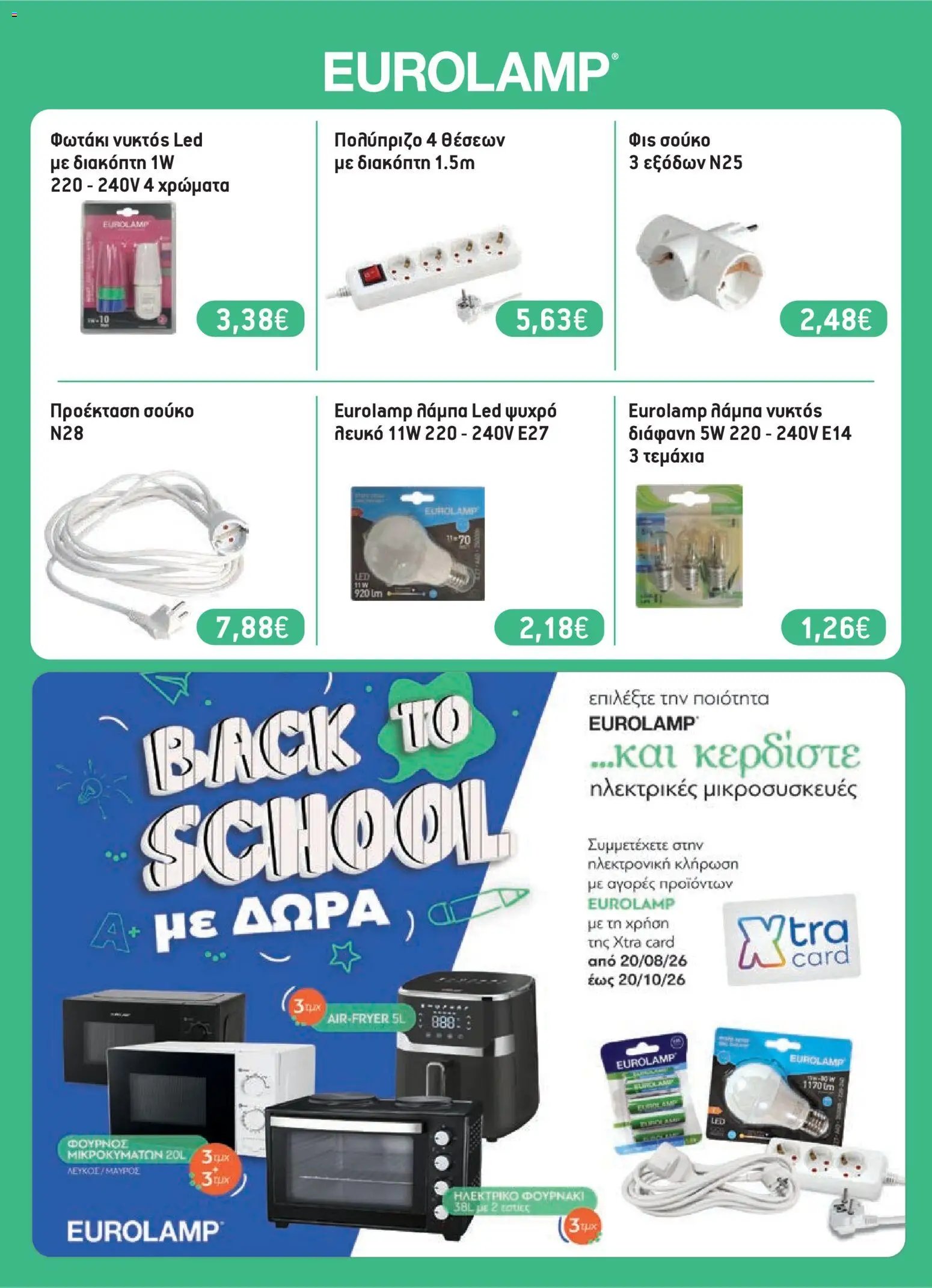 Χαλκιαδάκης φυλλάδιο από 20/08/2026 Χαλκιαδάκης - Προσφορές Νοικοκυριό