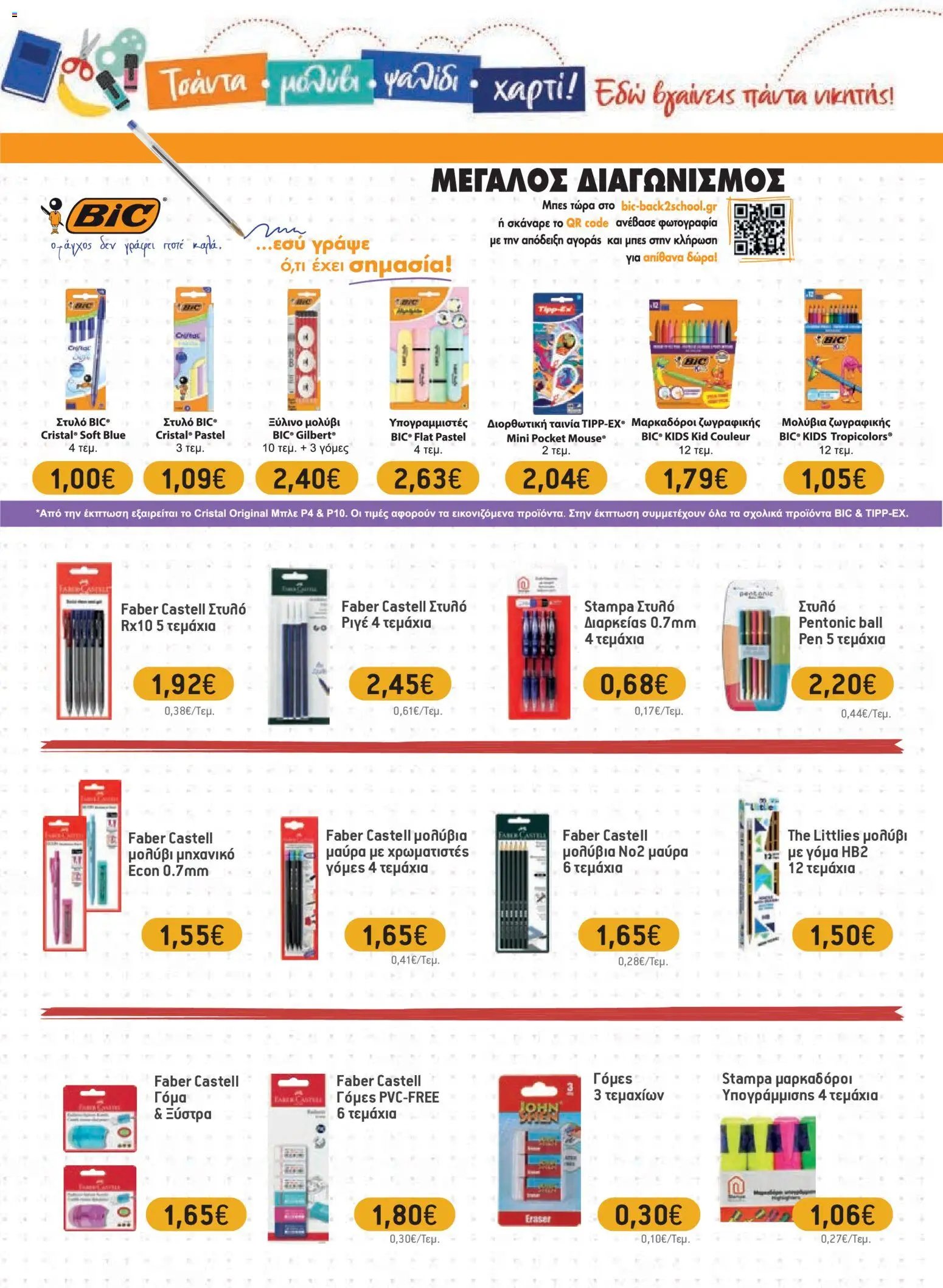 Χαλκιαδάκης φυλλάδιο από 20/08/2026 Χαλκιαδάκης - Προσφορές Νοικοκυριό