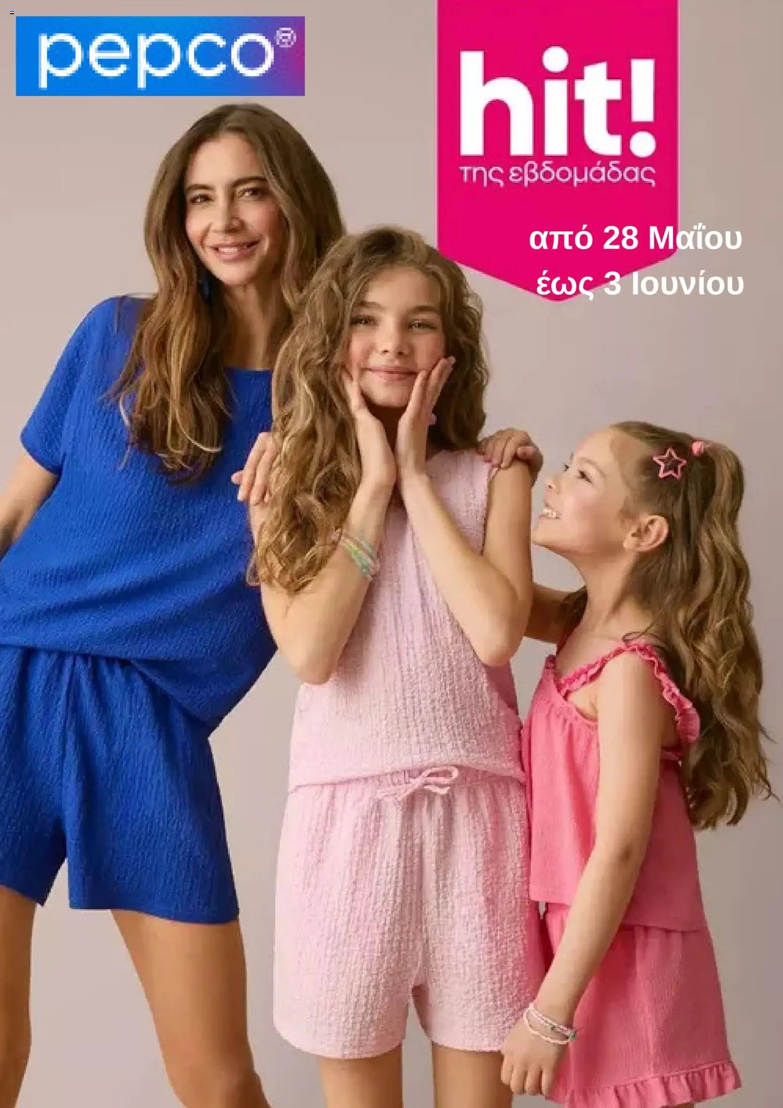 PEPCO φυλλάδιο από 28/05/2026 PEPCO - Φυλλάδιο