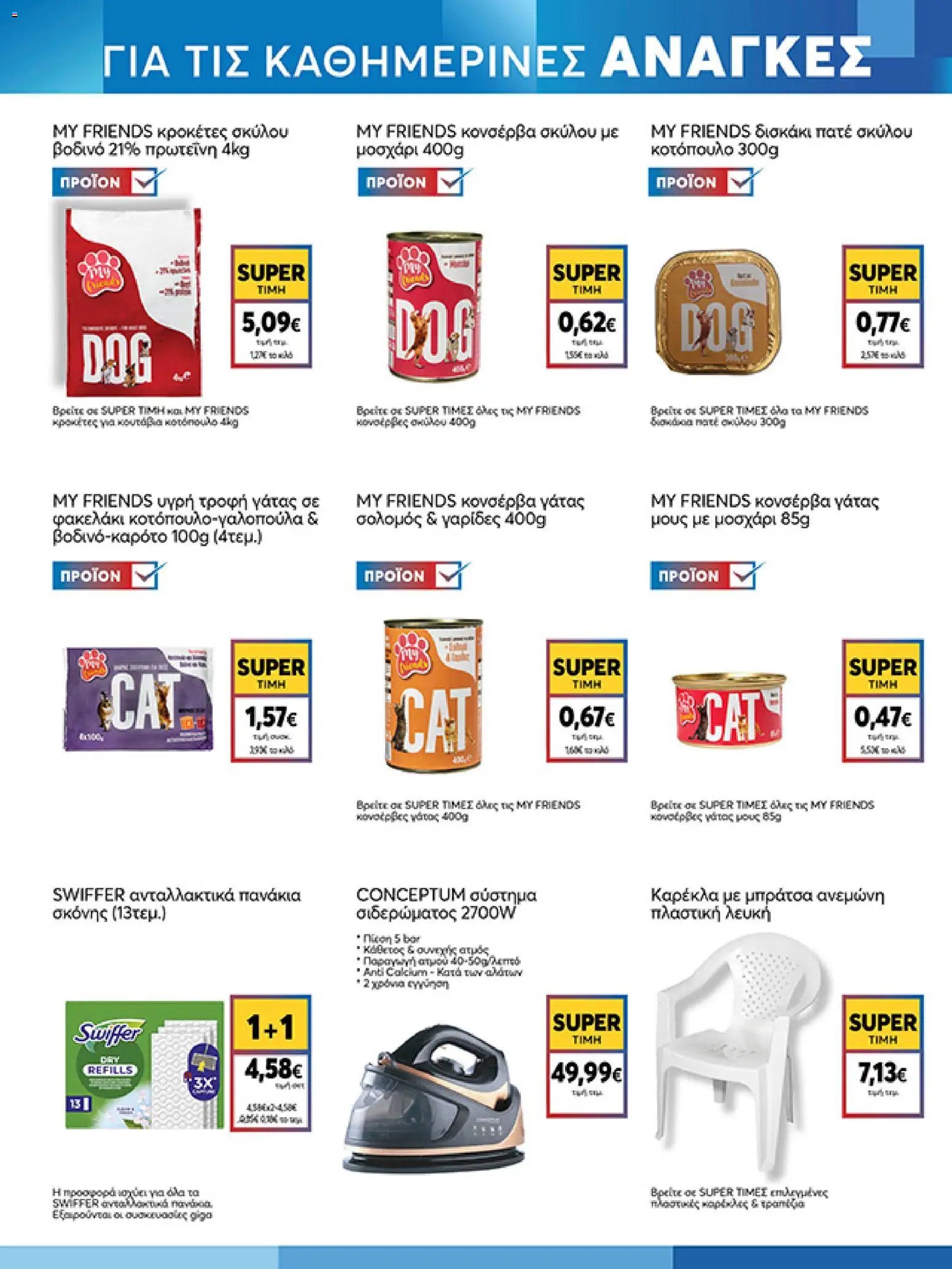 My market φυλλάδιο από 15/04/2026 My market - Φυλλάδιο  (2026-04-15 - 2026-04-21)