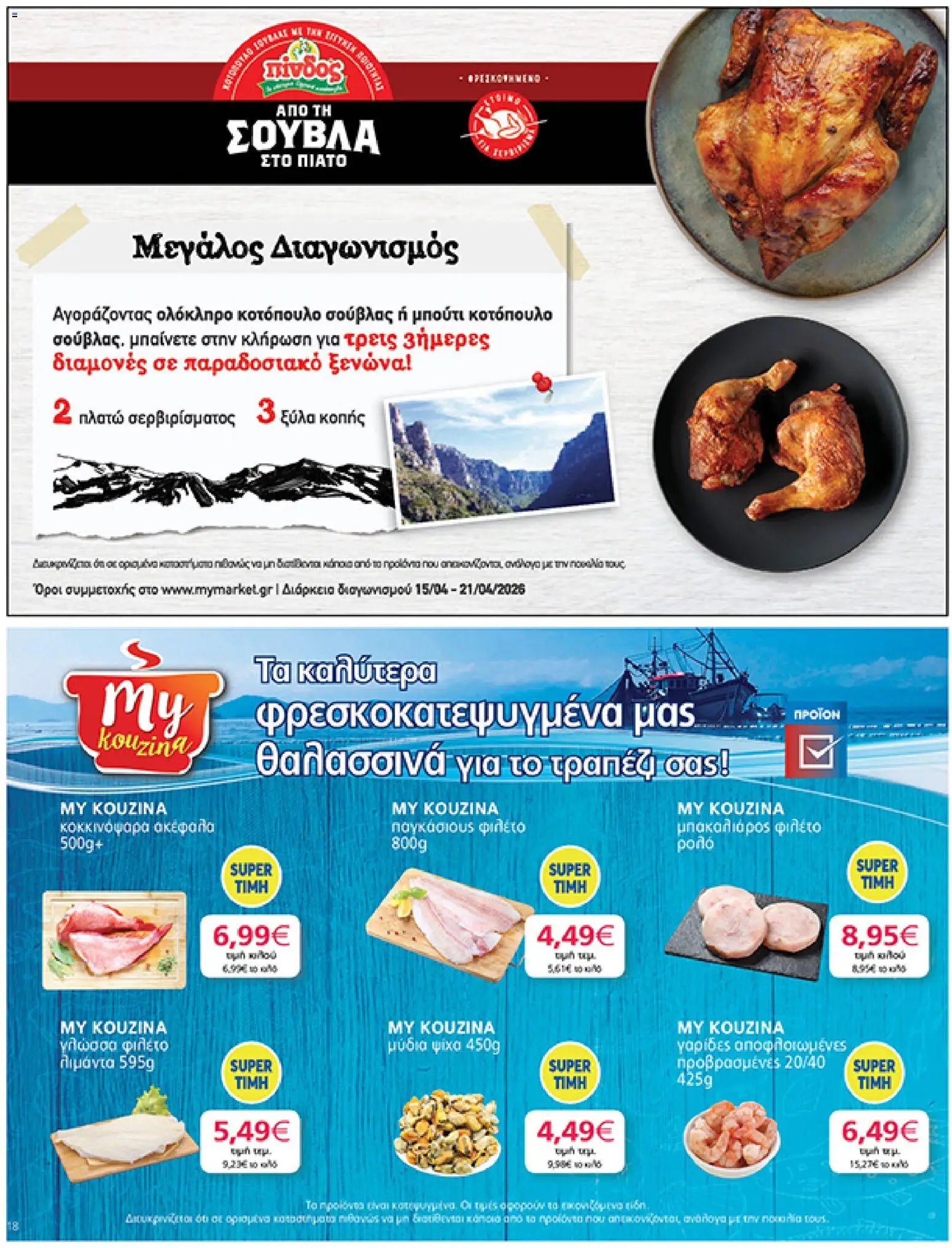 My market φυλλάδιο από 15/04/2026 My market - Φυλλάδιο  (2026-04-15 - 2026-04-21)