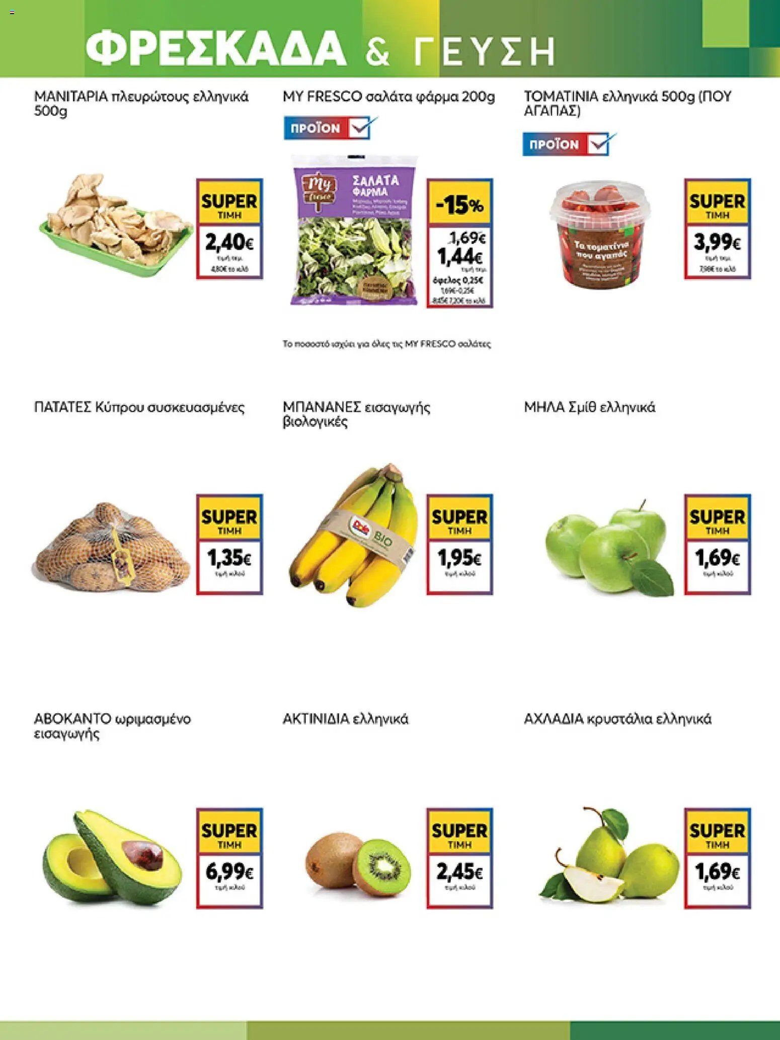 My market φυλλάδιο από 15/04/2026 My market - Φυλλάδιο  (2026-04-15 - 2026-04-21)