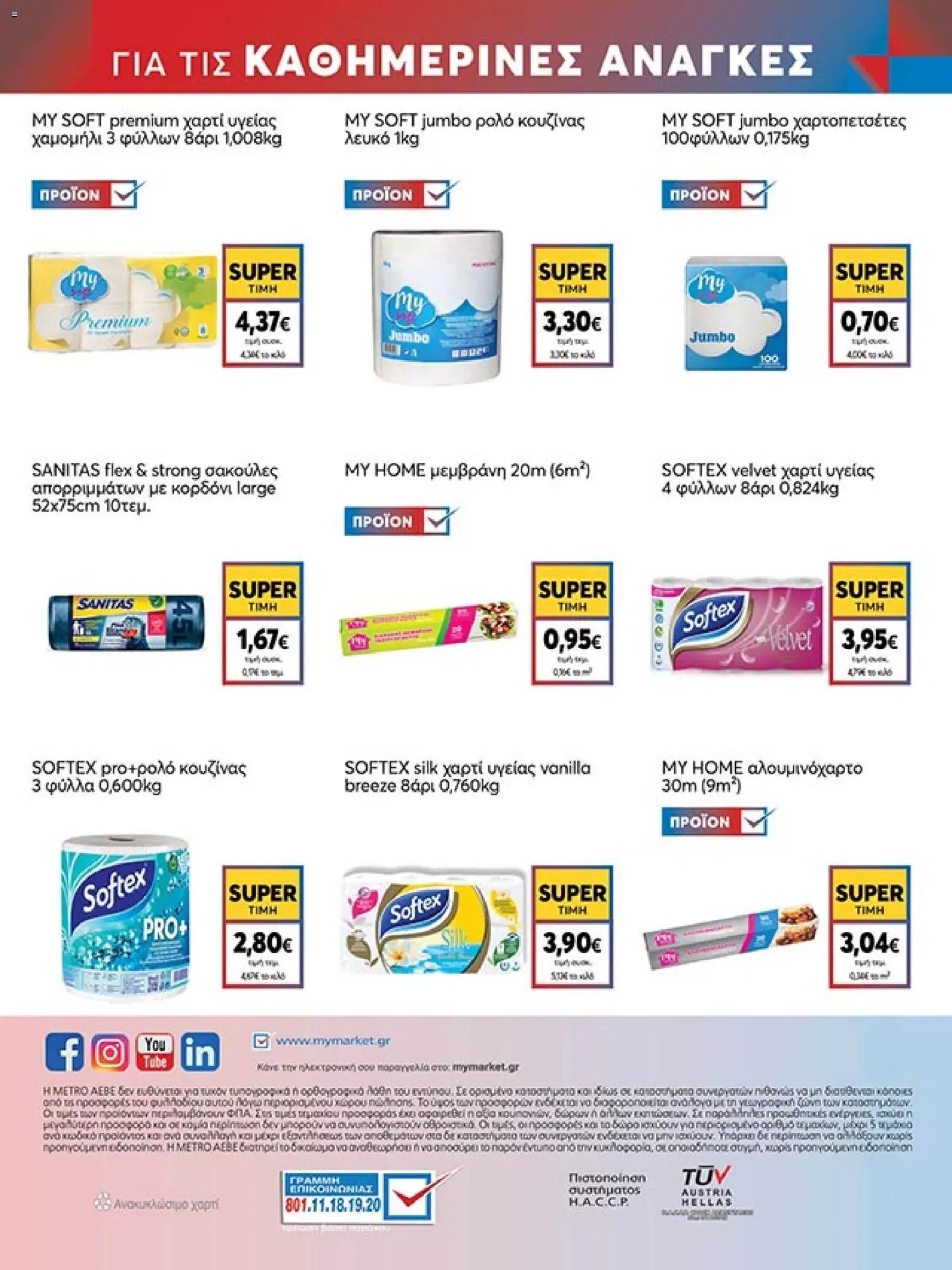 My market φυλλάδιο από 15/04/2026 My market - Φυλλάδιο  (2026-04-15 - 2026-04-21)