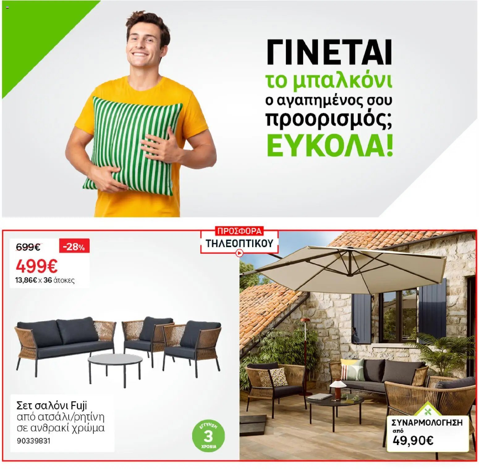 Leroy Merlin φυλλάδιο από 27/05/2026 Leroy Merlin - Προσφορές