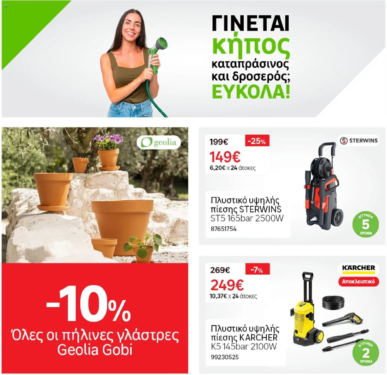 Leroy Merlin φυλλάδιο από 27/05/2026 Leroy Merlin - Προσφορές