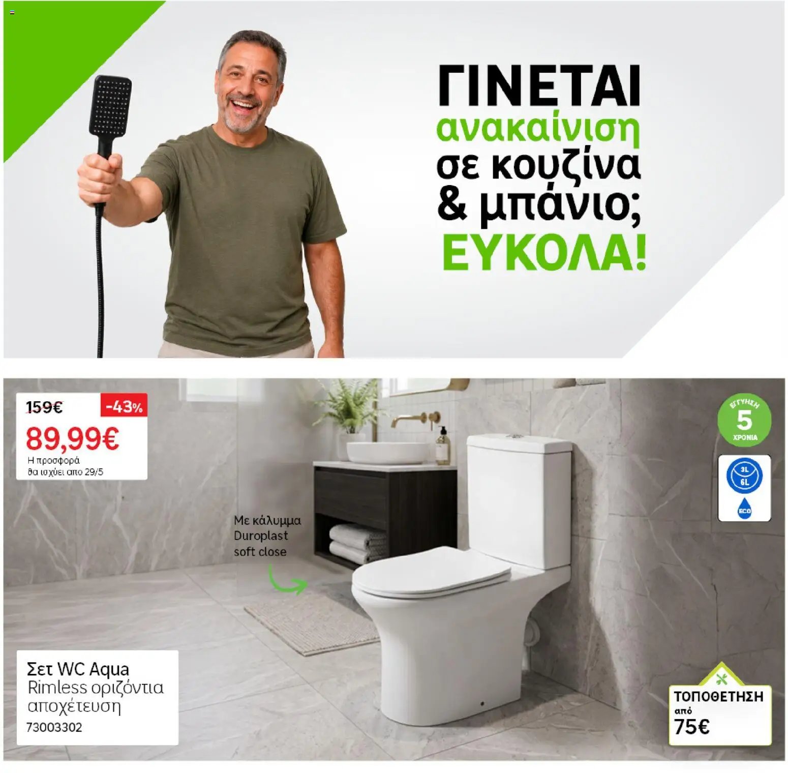 Leroy Merlin φυλλάδιο από 27/05/2026 Leroy Merlin - Προσφορές