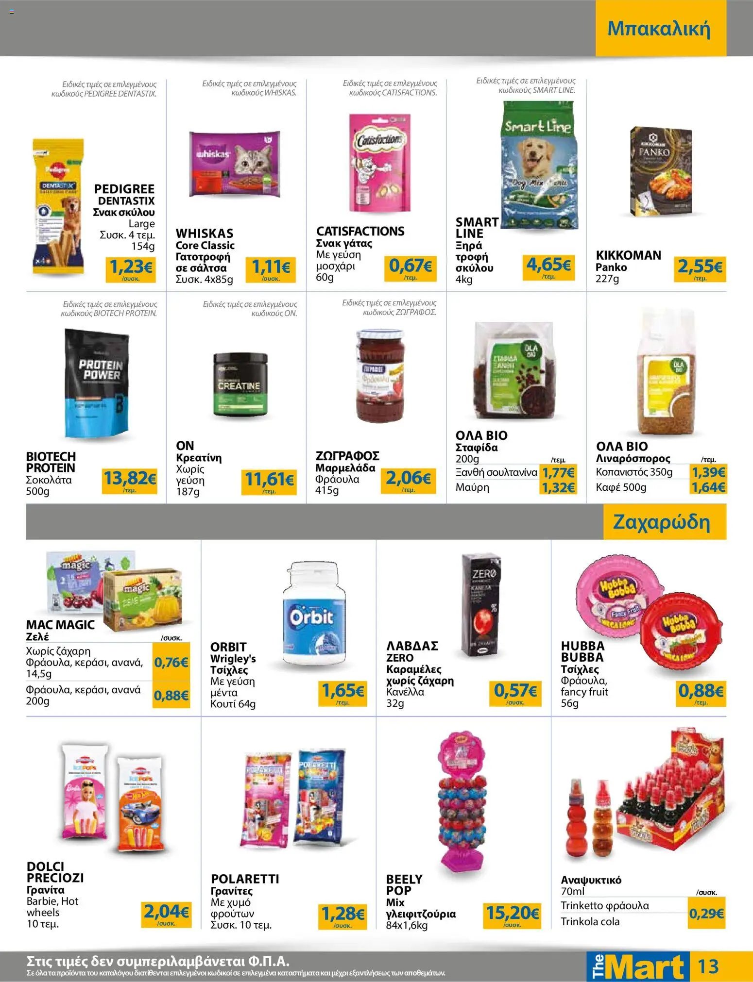 The Mart φυλλάδιο από 29/07/2026 The Mart - Προσφορές Λοιπές Επιχειρήσεις