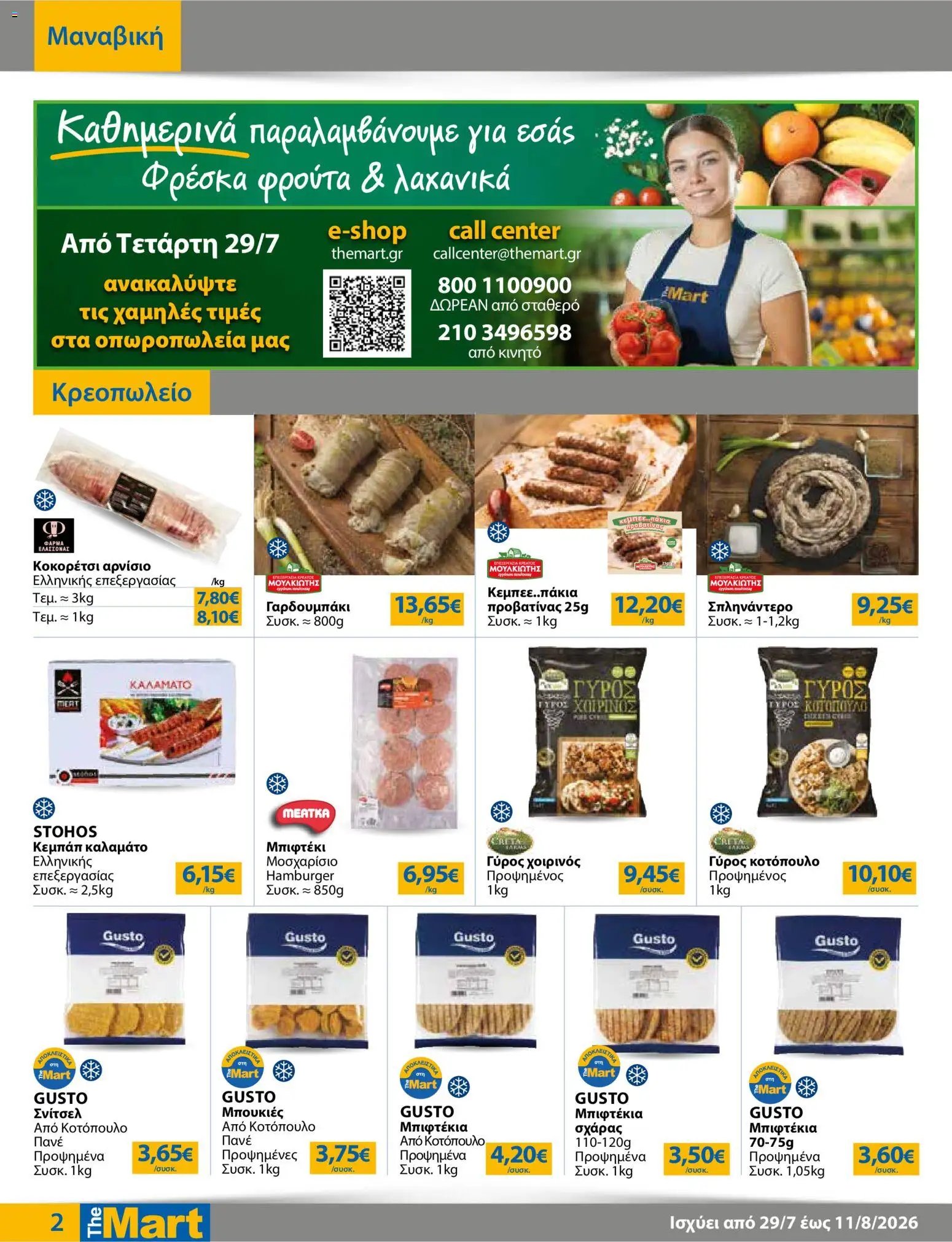 The Mart φυλλάδιο από 29/07/2026 The Mart - Προσφορές Λοιπές Επιχειρήσεις