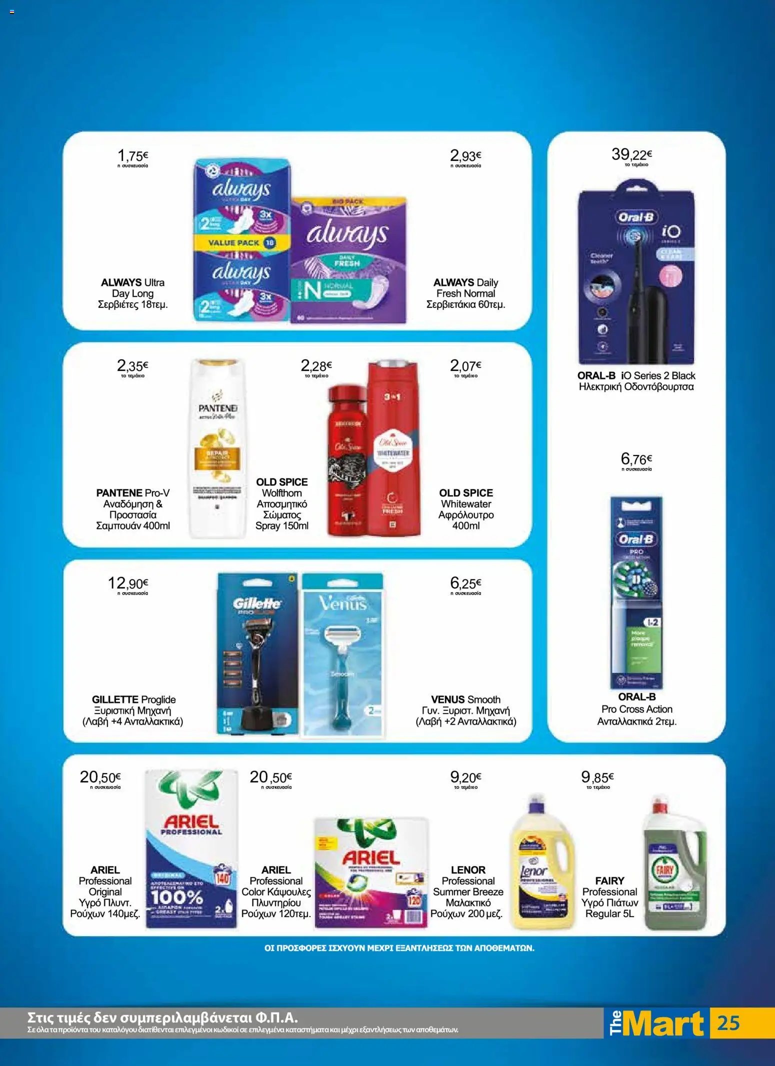 The Mart φυλλάδιο από 29/07/2026 The Mart - Προσφορές Λοιπές Επιχειρήσεις