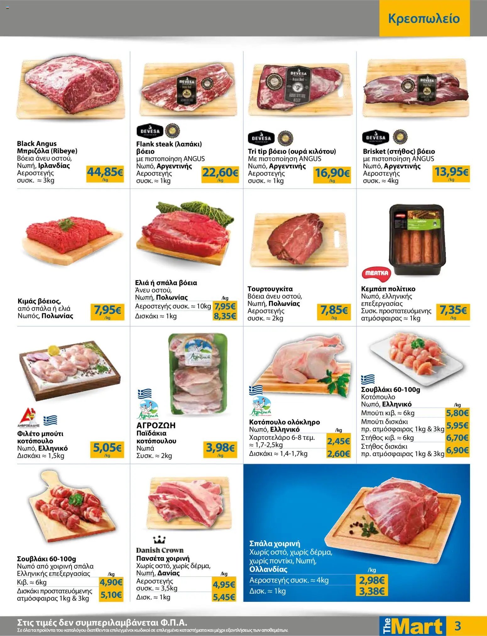 The Mart φυλλάδιο από 29/07/2026 The Mart - Προσφορές Λοιπές Επιχειρήσεις