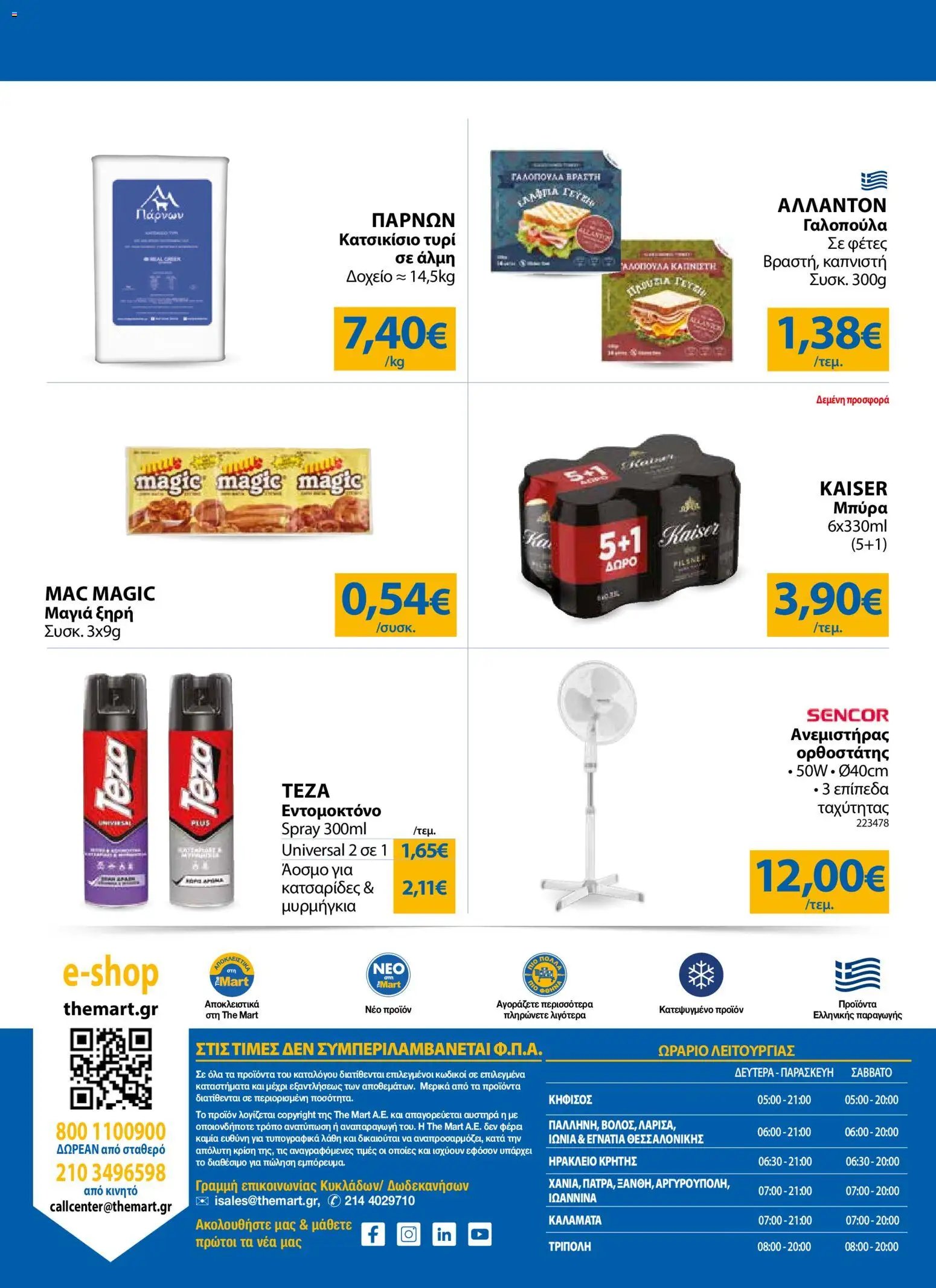 The Mart φυλλάδιο από 29/07/2026 The Mart - Προσφορές Λοιπές Επιχειρήσεις