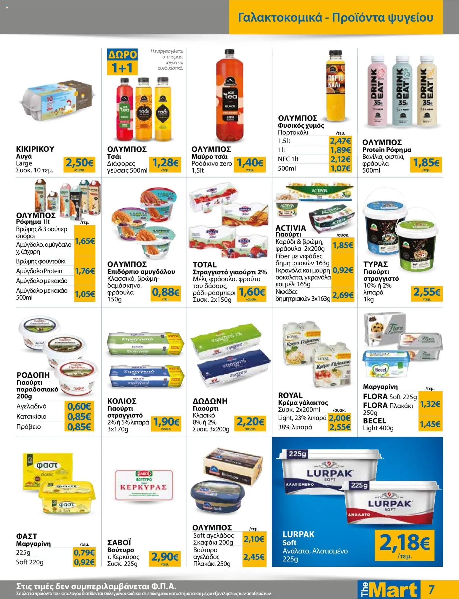The Mart φυλλάδιο από 29/07/2026 The Mart - Προσφορές Λοιπές Επιχειρήσεις