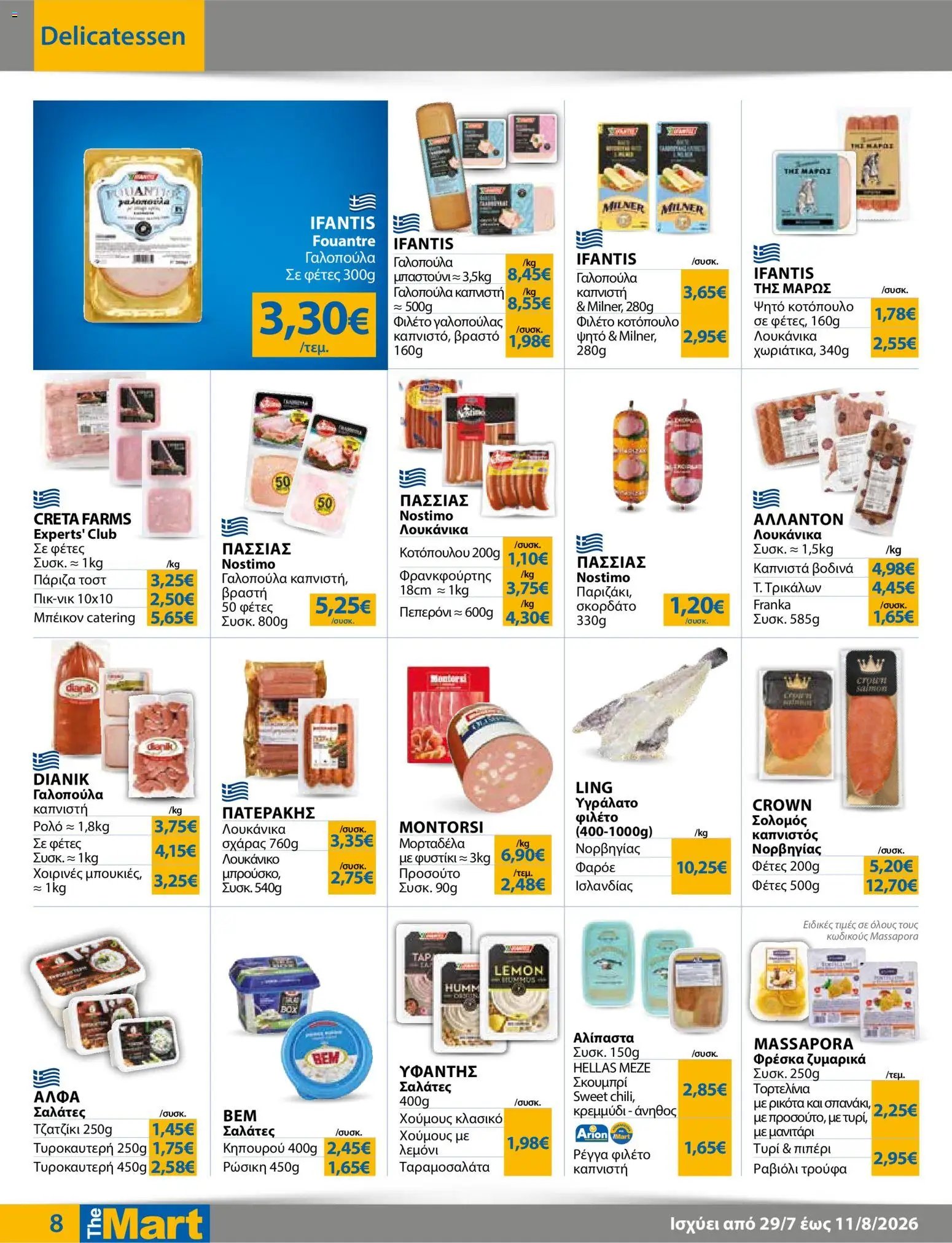 The Mart φυλλάδιο από 29/07/2026 The Mart - Προσφορές Λοιπές Επιχειρήσεις