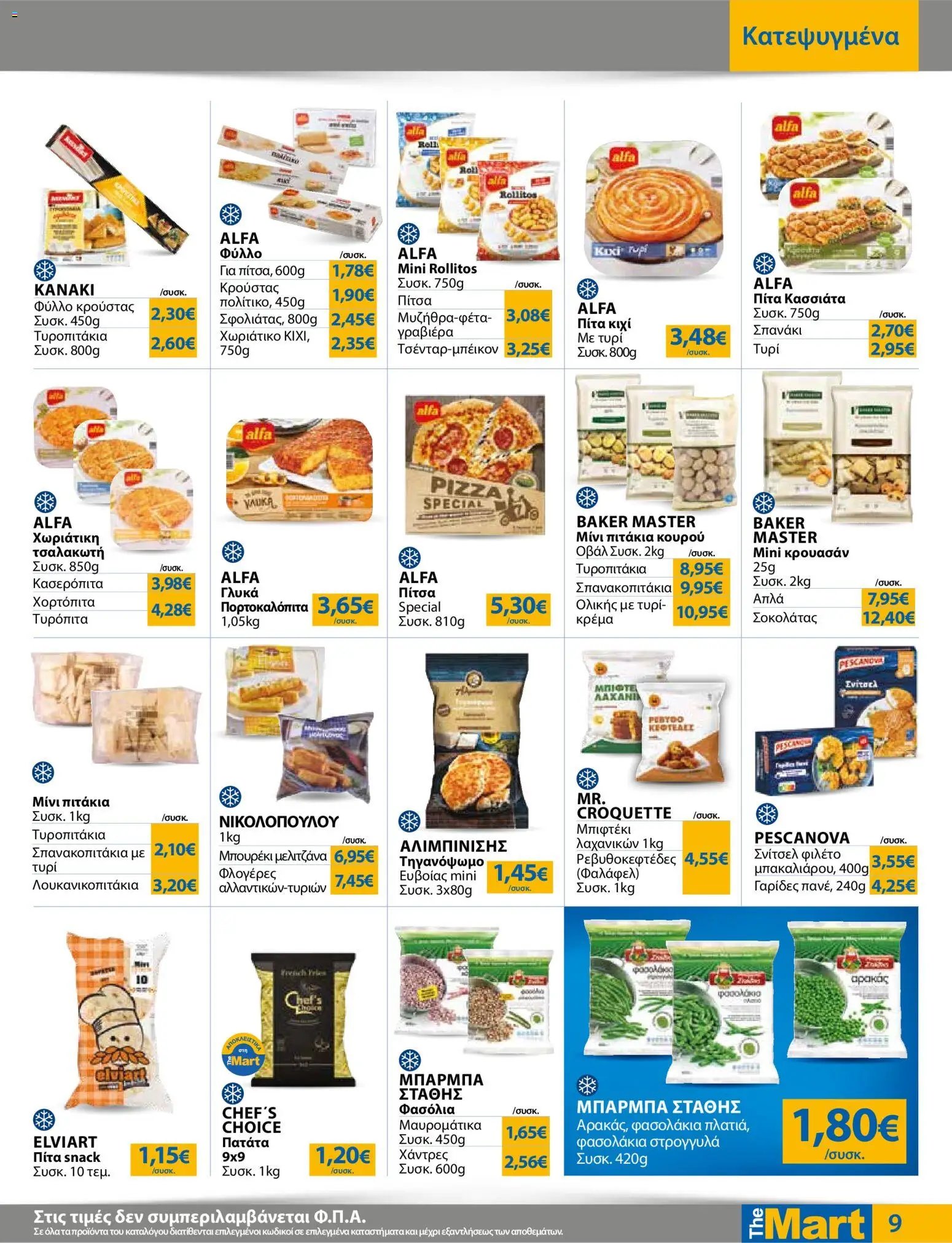 The Mart φυλλάδιο από 29/07/2026 The Mart - Προσφορές Λοιπές Επιχειρήσεις
