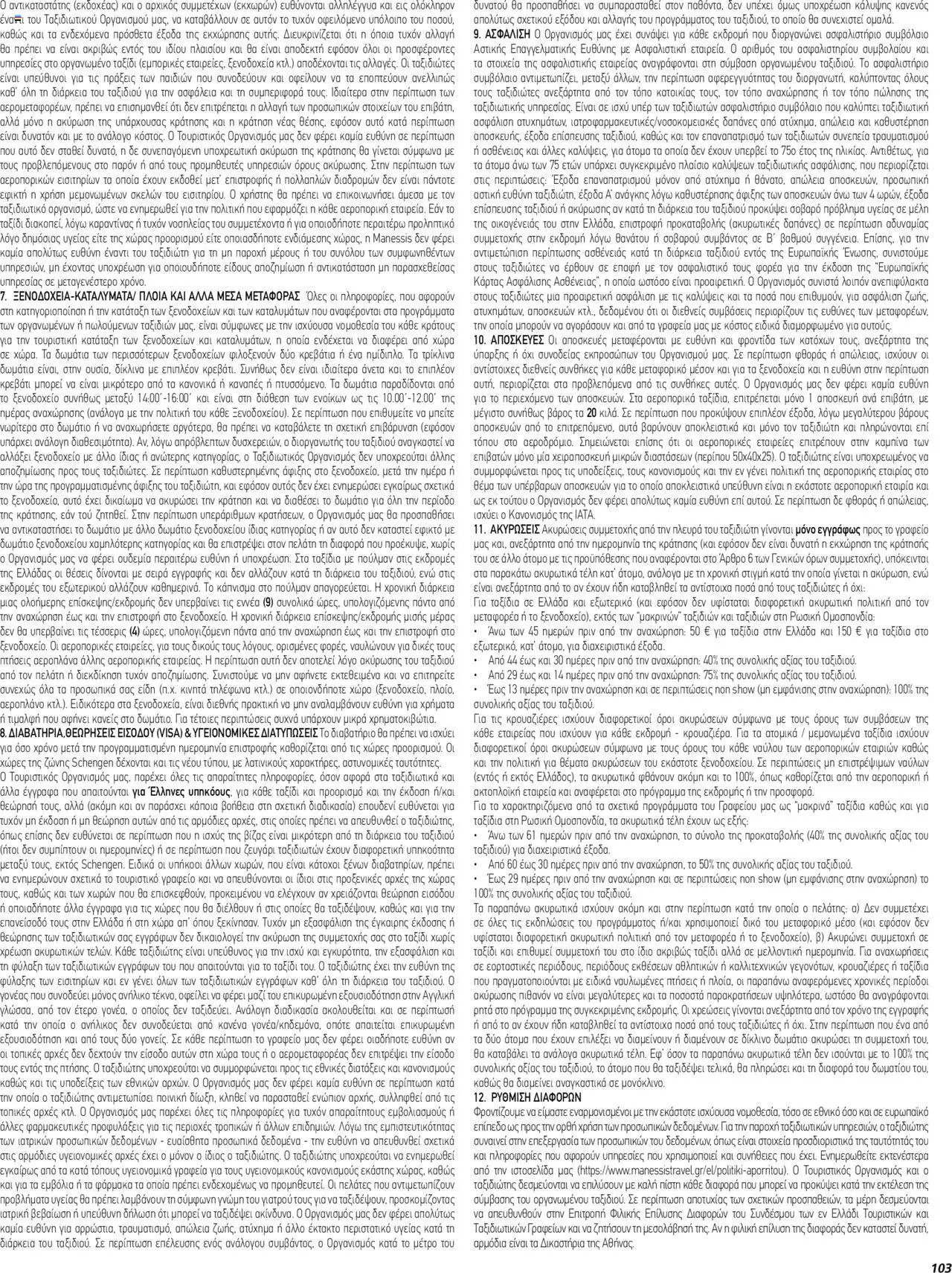 Manessis φυλλάδιο από 01/12/2023 Kατάλογος ΓΙΟΡΤΕΣ ΣΤΗΝ ΕΛΛΑΔΑ 2023-2024
