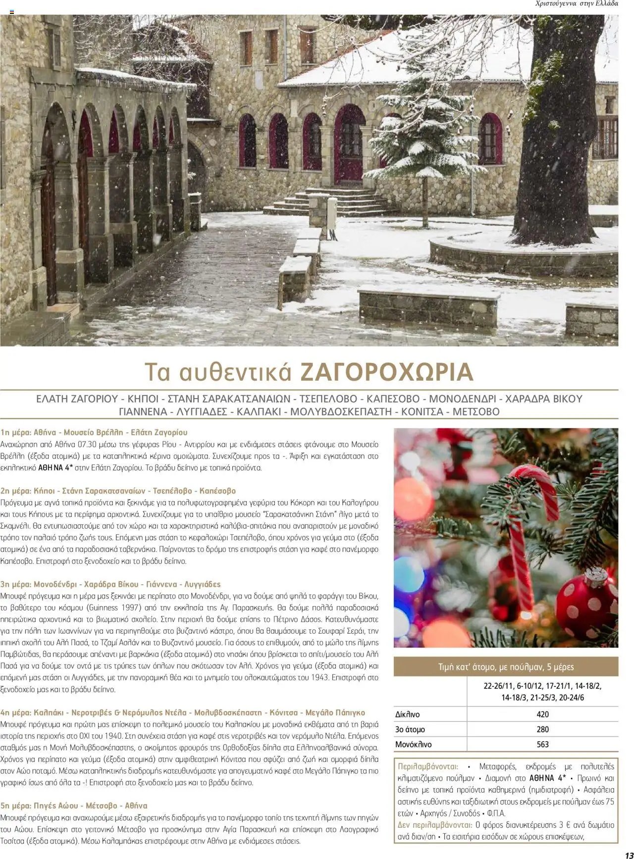 Manessis φυλλάδιο από 01/12/2023 Kατάλογος ΓΙΟΡΤΕΣ ΣΤΗΝ ΕΛΛΑΔΑ 2023-2024