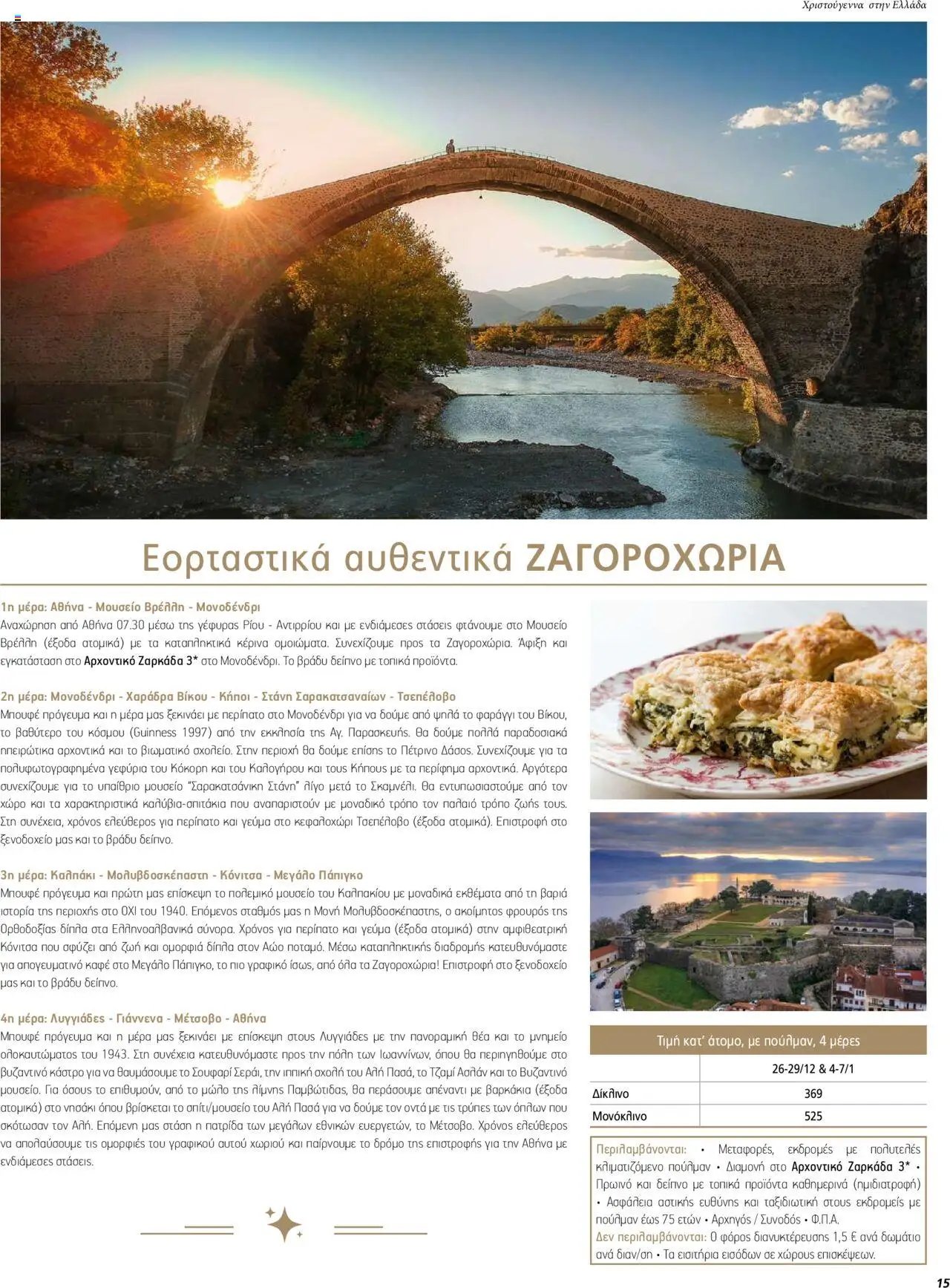 Manessis φυλλάδιο από 01/12/2023 Kατάλογος ΓΙΟΡΤΕΣ ΣΤΗΝ ΕΛΛΑΔΑ 2023-2024