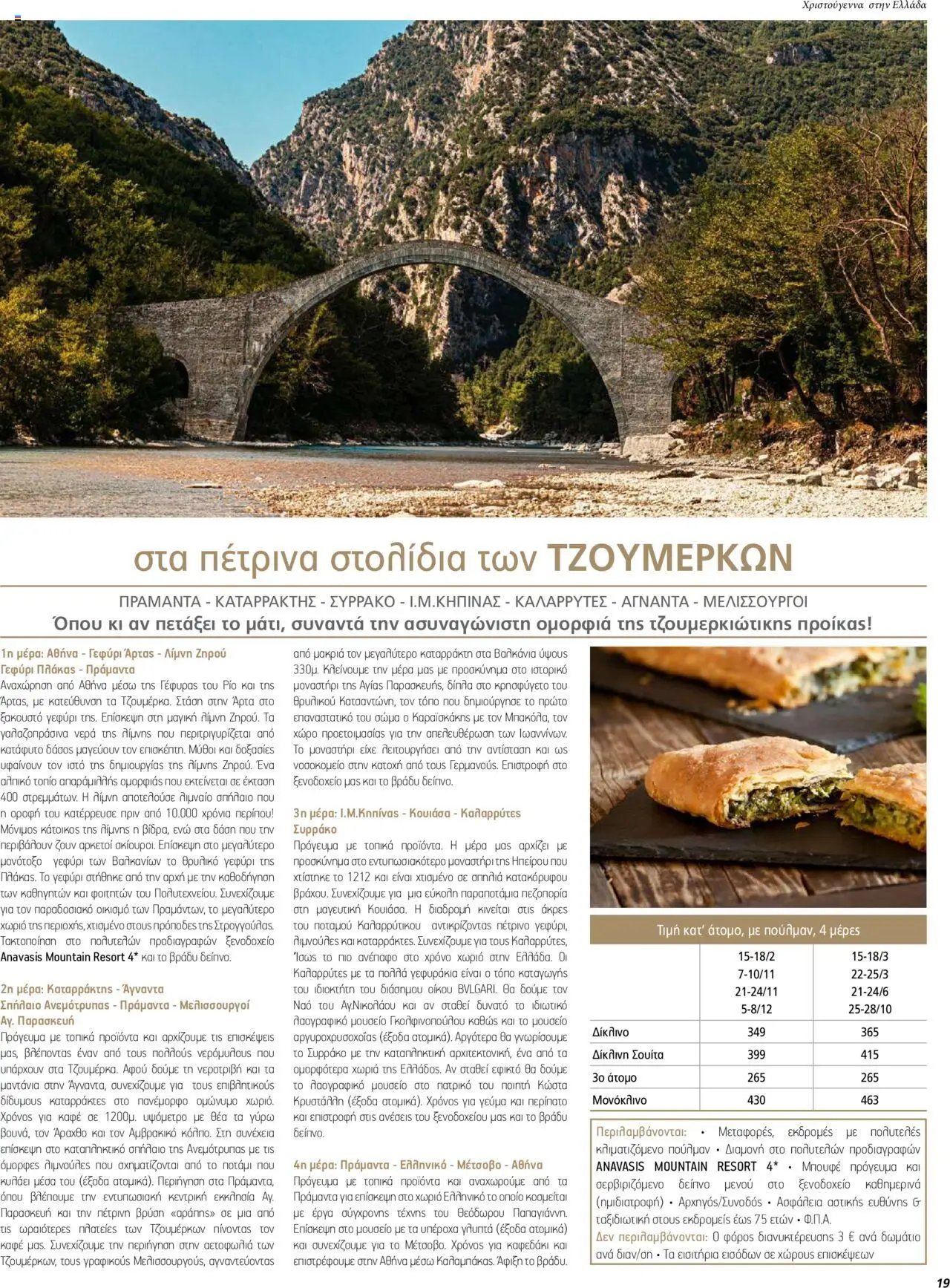Manessis φυλλάδιο από 01/12/2023 Kατάλογος ΓΙΟΡΤΕΣ ΣΤΗΝ ΕΛΛΑΔΑ 2023-2024