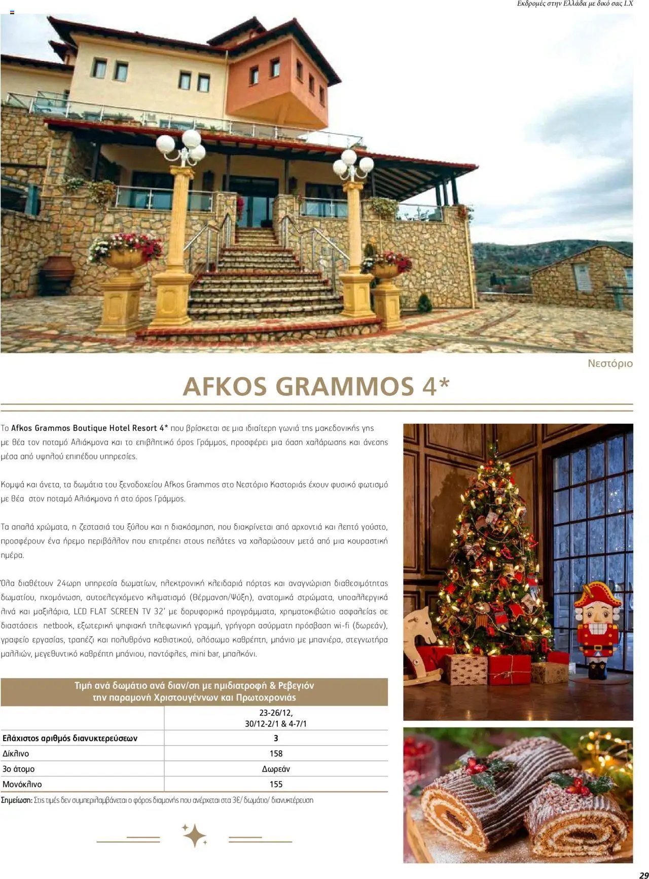 Manessis φυλλάδιο από 01/12/2023 Kατάλογος ΓΙΟΡΤΕΣ ΣΤΗΝ ΕΛΛΑΔΑ 2023-2024