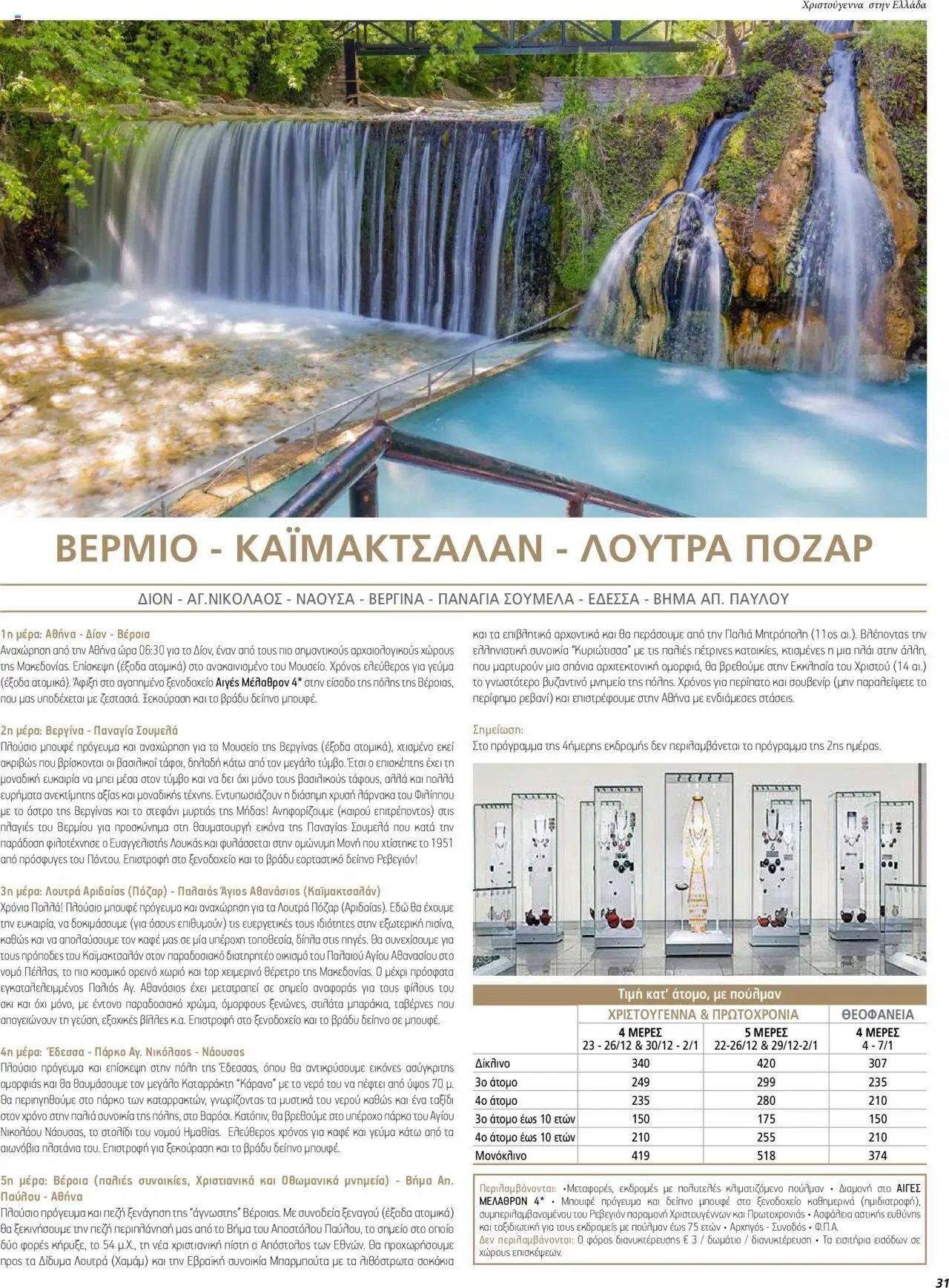 Manessis φυλλάδιο από 01/12/2023 Kατάλογος ΓΙΟΡΤΕΣ ΣΤΗΝ ΕΛΛΑΔΑ 2023-2024