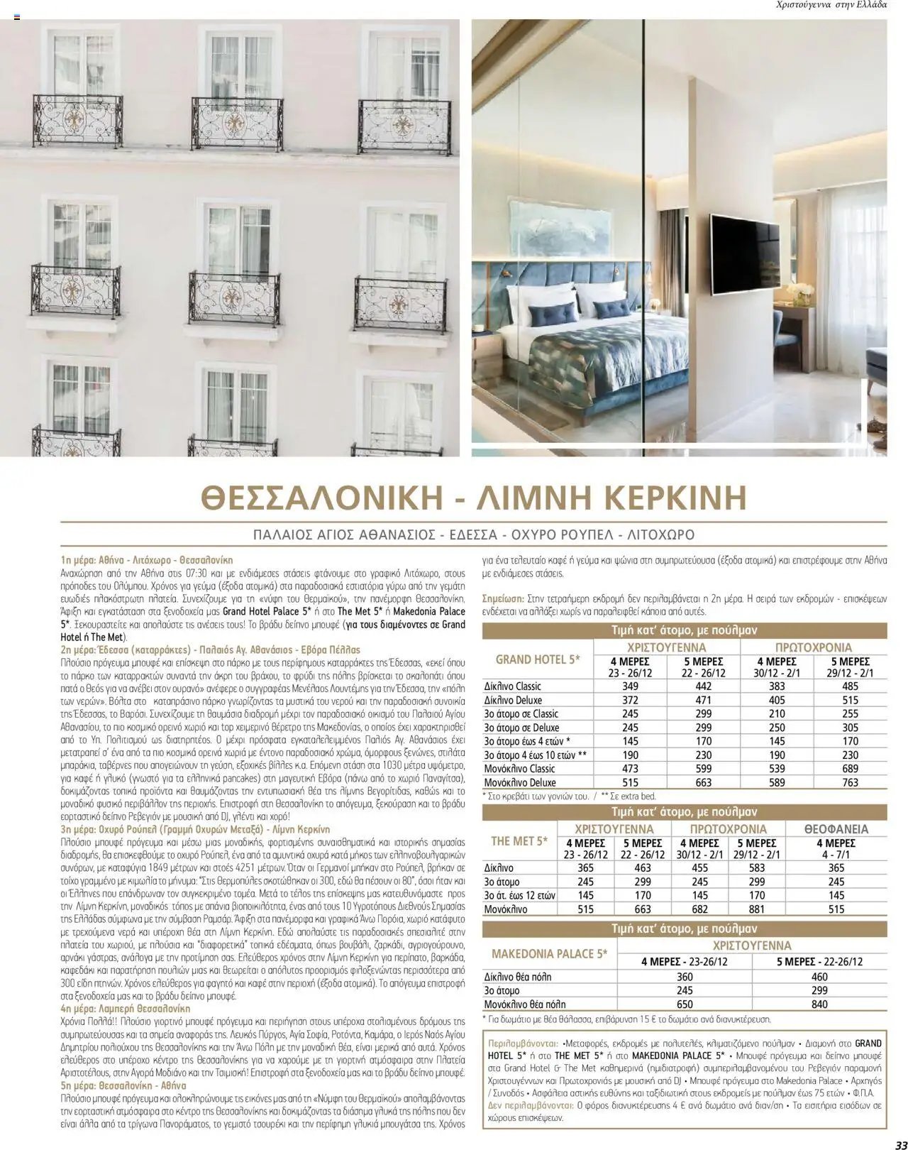 Manessis φυλλάδιο από 01/12/2023 Kατάλογος ΓΙΟΡΤΕΣ ΣΤΗΝ ΕΛΛΑΔΑ 2023-2024