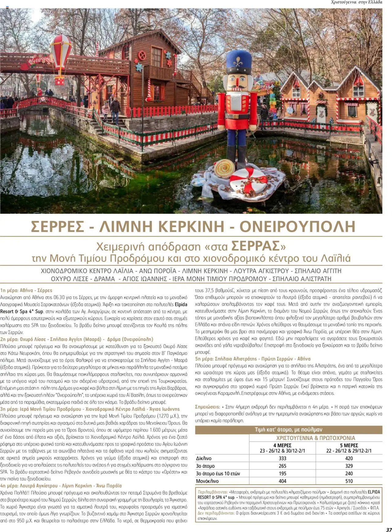 Manessis φυλλάδιο από 01/12/2023 Kατάλογος ΓΙΟΡΤΕΣ ΣΤΗΝ ΕΛΛΑΔΑ 2023-2024