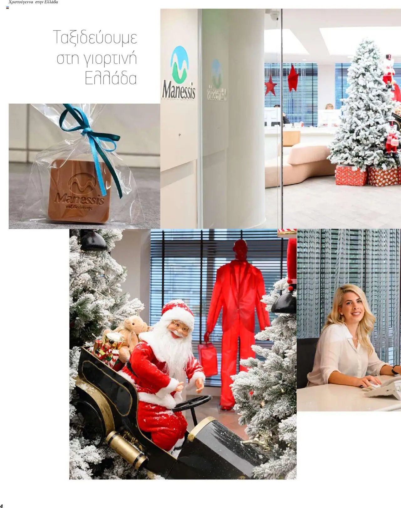 Manessis φυλλάδιο από 01/12/2023 Kατάλογος ΓΙΟΡΤΕΣ ΣΤΗΝ ΕΛΛΑΔΑ 2023-2024