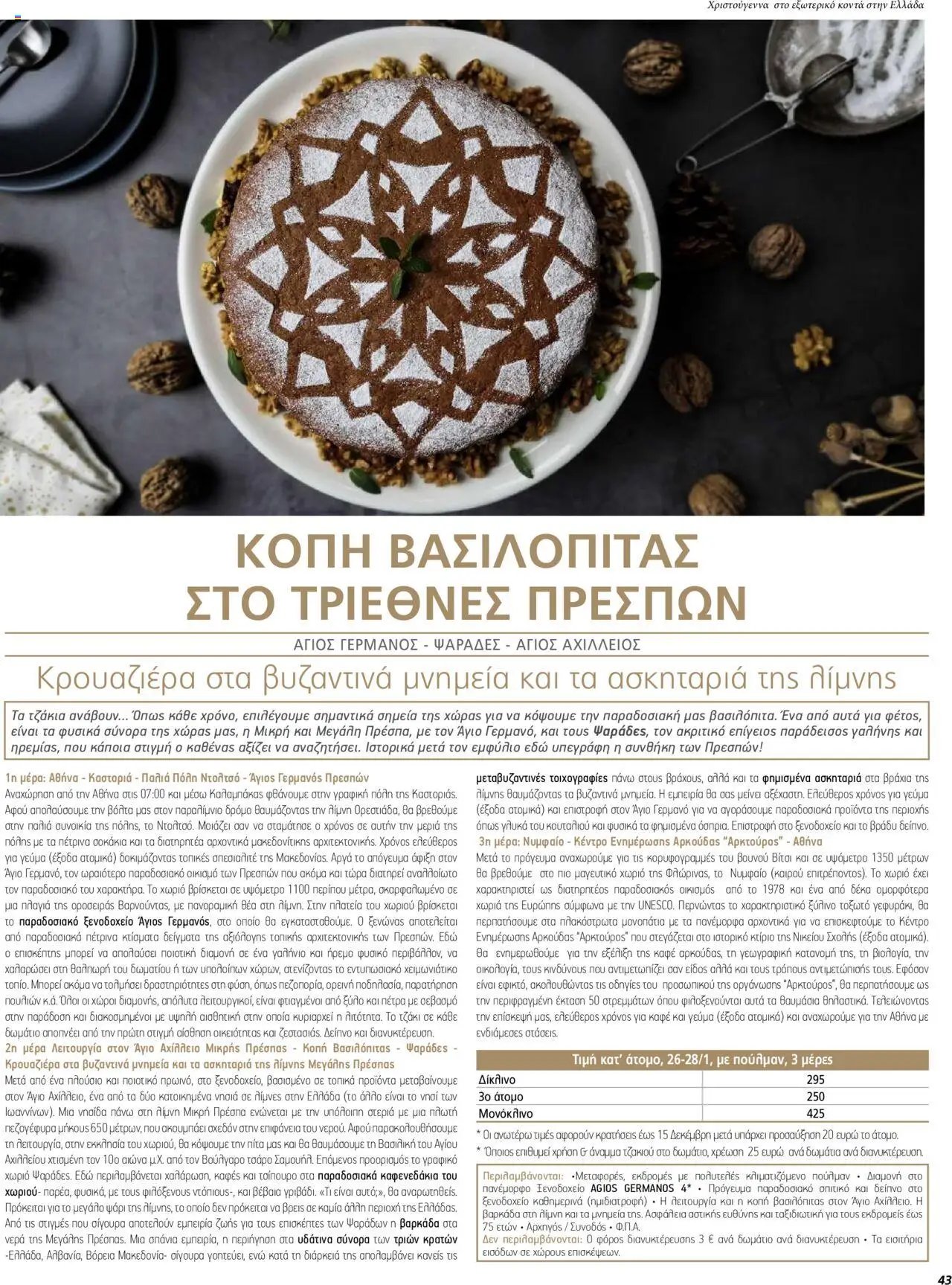 Manessis φυλλάδιο από 01/12/2023 Kατάλογος ΓΙΟΡΤΕΣ ΣΤΗΝ ΕΛΛΑΔΑ 2023-2024