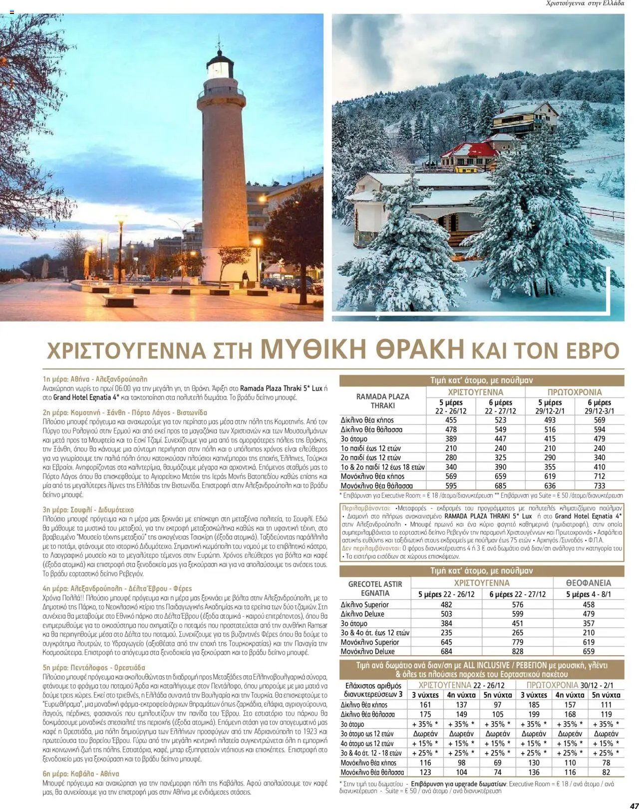 Manessis φυλλάδιο από 01/12/2023 Kατάλογος ΓΙΟΡΤΕΣ ΣΤΗΝ ΕΛΛΑΔΑ 2023-2024