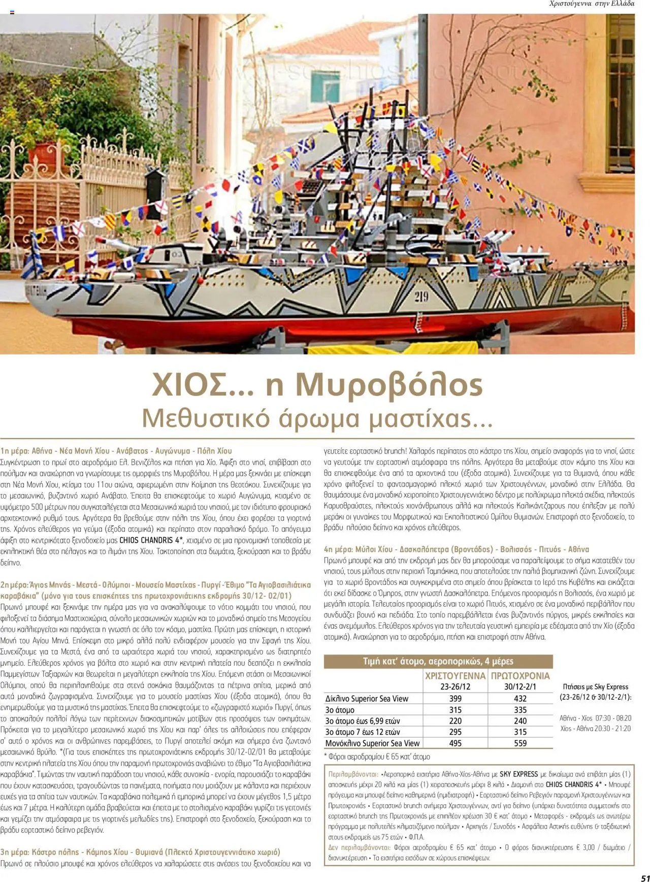 Manessis φυλλάδιο από 01/12/2023 Kατάλογος ΓΙΟΡΤΕΣ ΣΤΗΝ ΕΛΛΑΔΑ 2023-2024