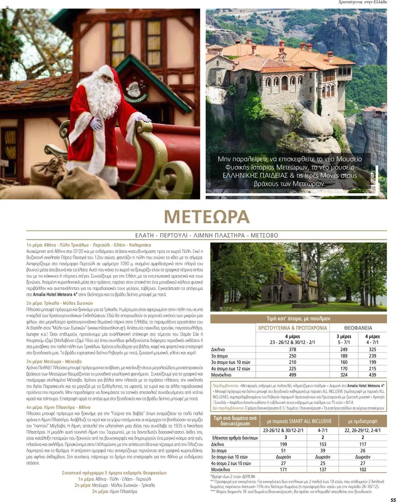 Manessis φυλλάδιο από 01/12/2023 Kατάλογος ΓΙΟΡΤΕΣ ΣΤΗΝ ΕΛΛΑΔΑ 2023-2024