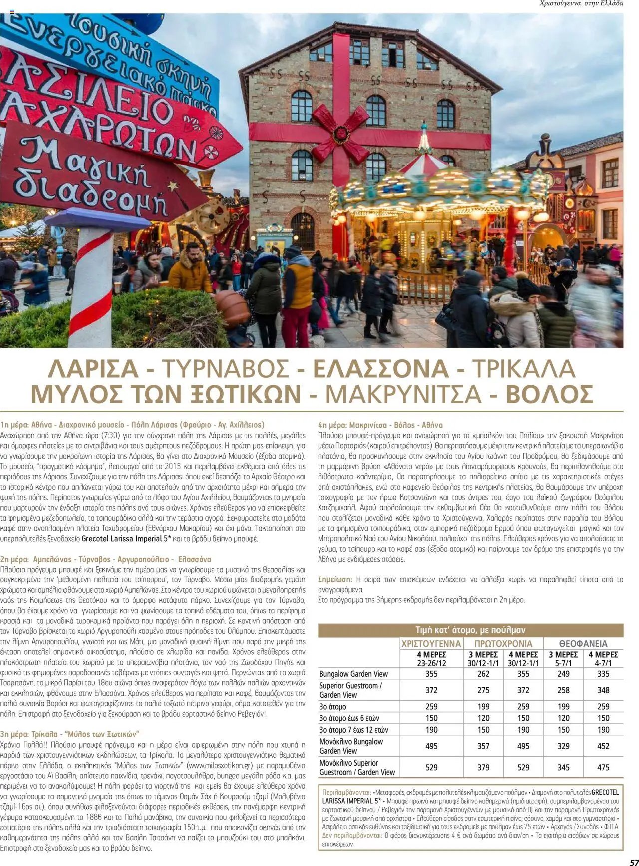 Manessis φυλλάδιο από 01/12/2023 Kατάλογος ΓΙΟΡΤΕΣ ΣΤΗΝ ΕΛΛΑΔΑ 2023-2024