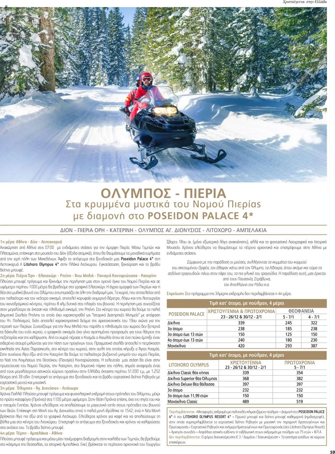 Manessis φυλλάδιο από 01/12/2023 Kατάλογος ΓΙΟΡΤΕΣ ΣΤΗΝ ΕΛΛΑΔΑ 2023-2024