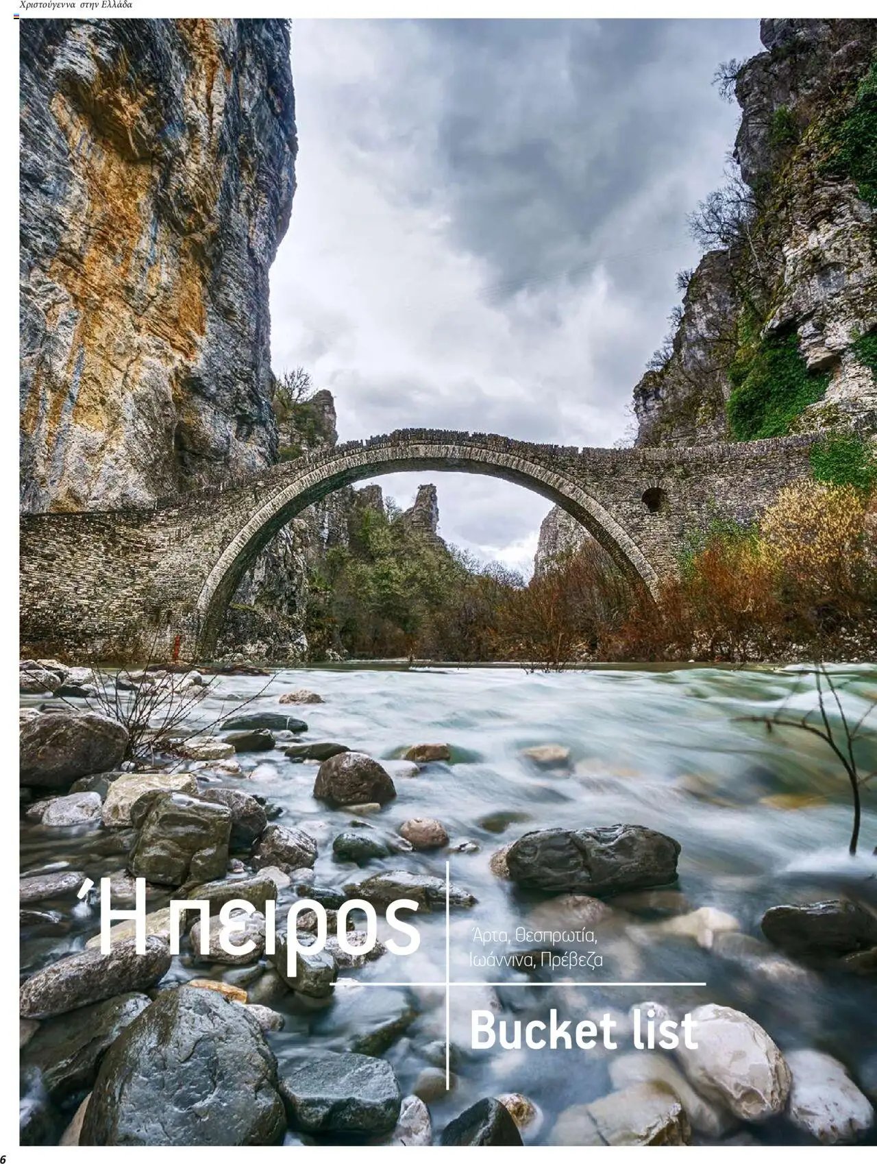 Manessis φυλλάδιο από 01/12/2023 Kατάλογος ΓΙΟΡΤΕΣ ΣΤΗΝ ΕΛΛΑΔΑ 2023-2024