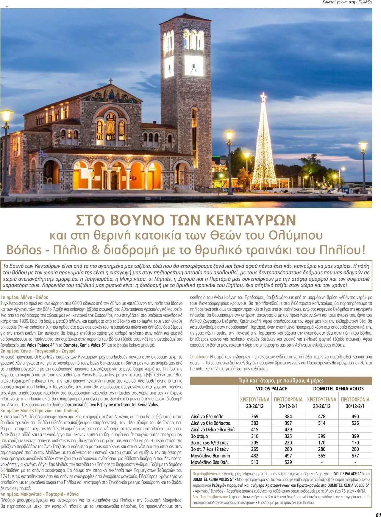 Manessis φυλλάδιο από 01/12/2023 Kατάλογος ΓΙΟΡΤΕΣ ΣΤΗΝ ΕΛΛΑΔΑ 2023-2024