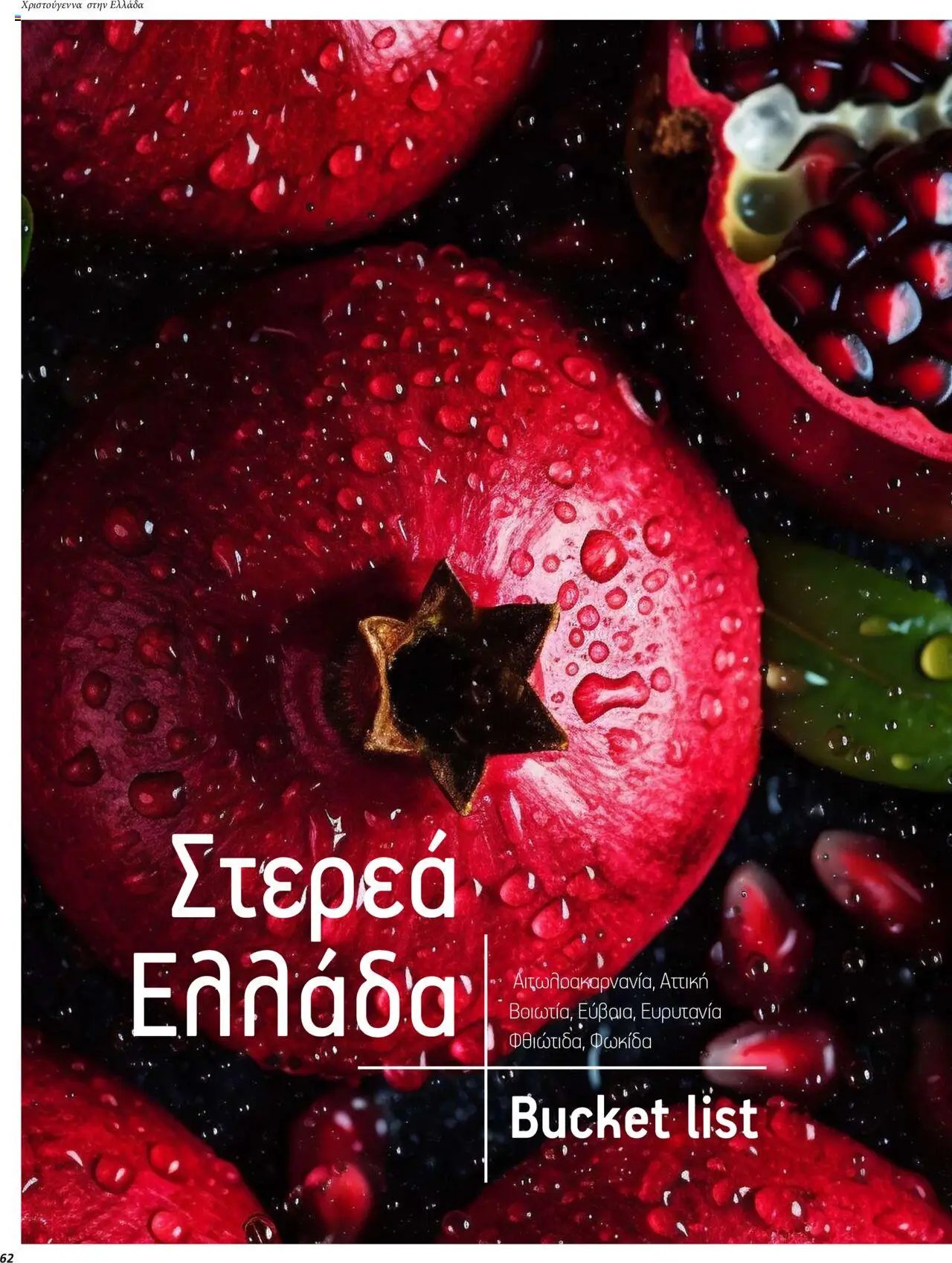 Manessis φυλλάδιο από 01/12/2023 Kατάλογος ΓΙΟΡΤΕΣ ΣΤΗΝ ΕΛΛΑΔΑ 2023-2024