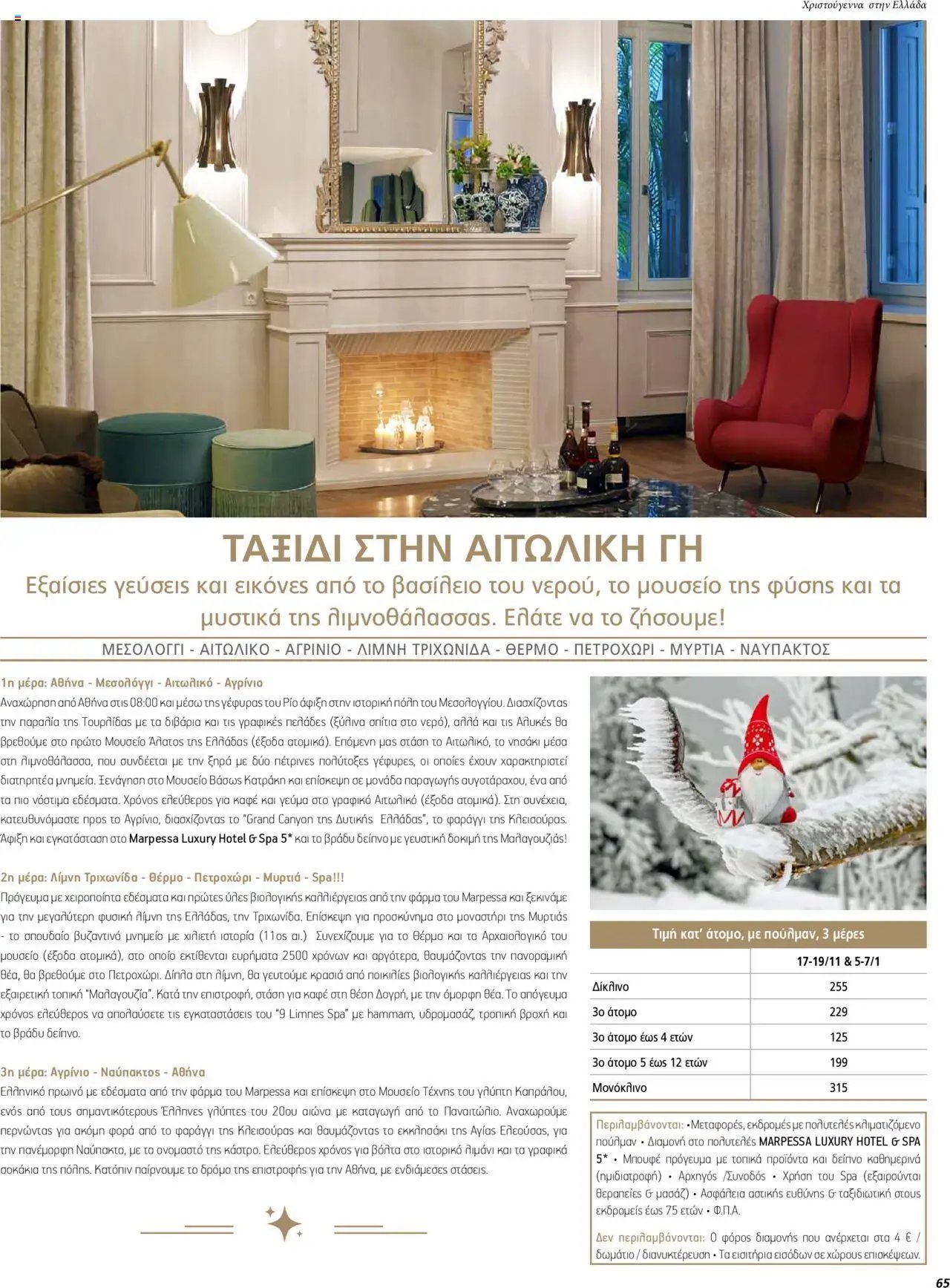 Manessis φυλλάδιο από 01/12/2023 Kατάλογος ΓΙΟΡΤΕΣ ΣΤΗΝ ΕΛΛΑΔΑ 2023-2024