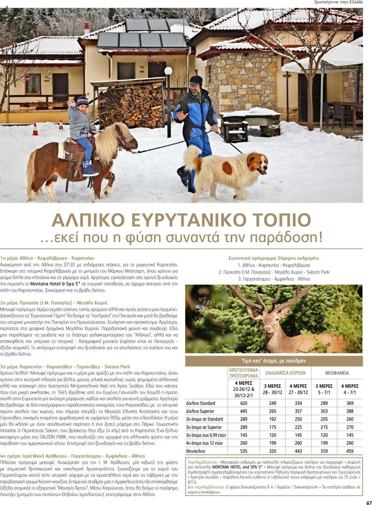 Manessis φυλλάδιο από 01/12/2023 Kατάλογος ΓΙΟΡΤΕΣ ΣΤΗΝ ΕΛΛΑΔΑ 2023-2024