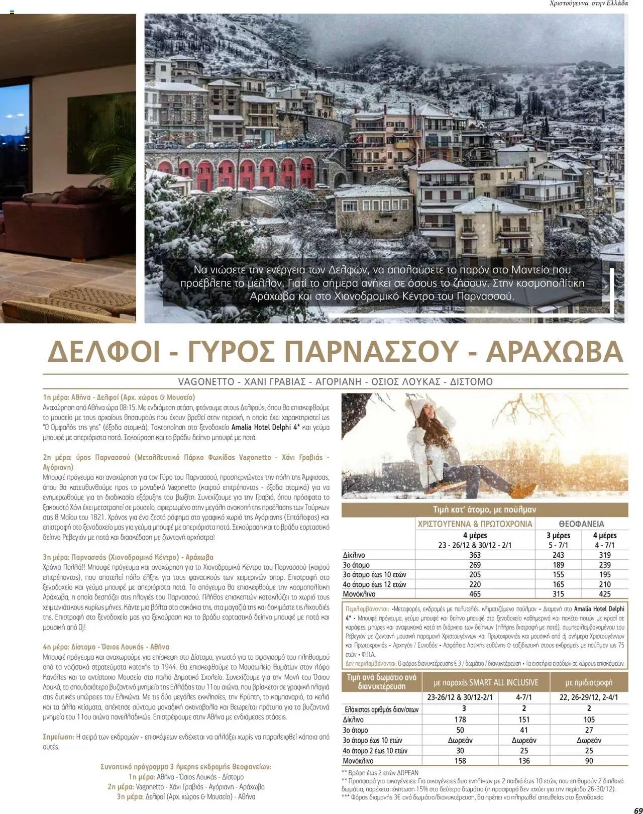 Manessis φυλλάδιο από 01/12/2023 Kατάλογος ΓΙΟΡΤΕΣ ΣΤΗΝ ΕΛΛΑΔΑ 2023-2024