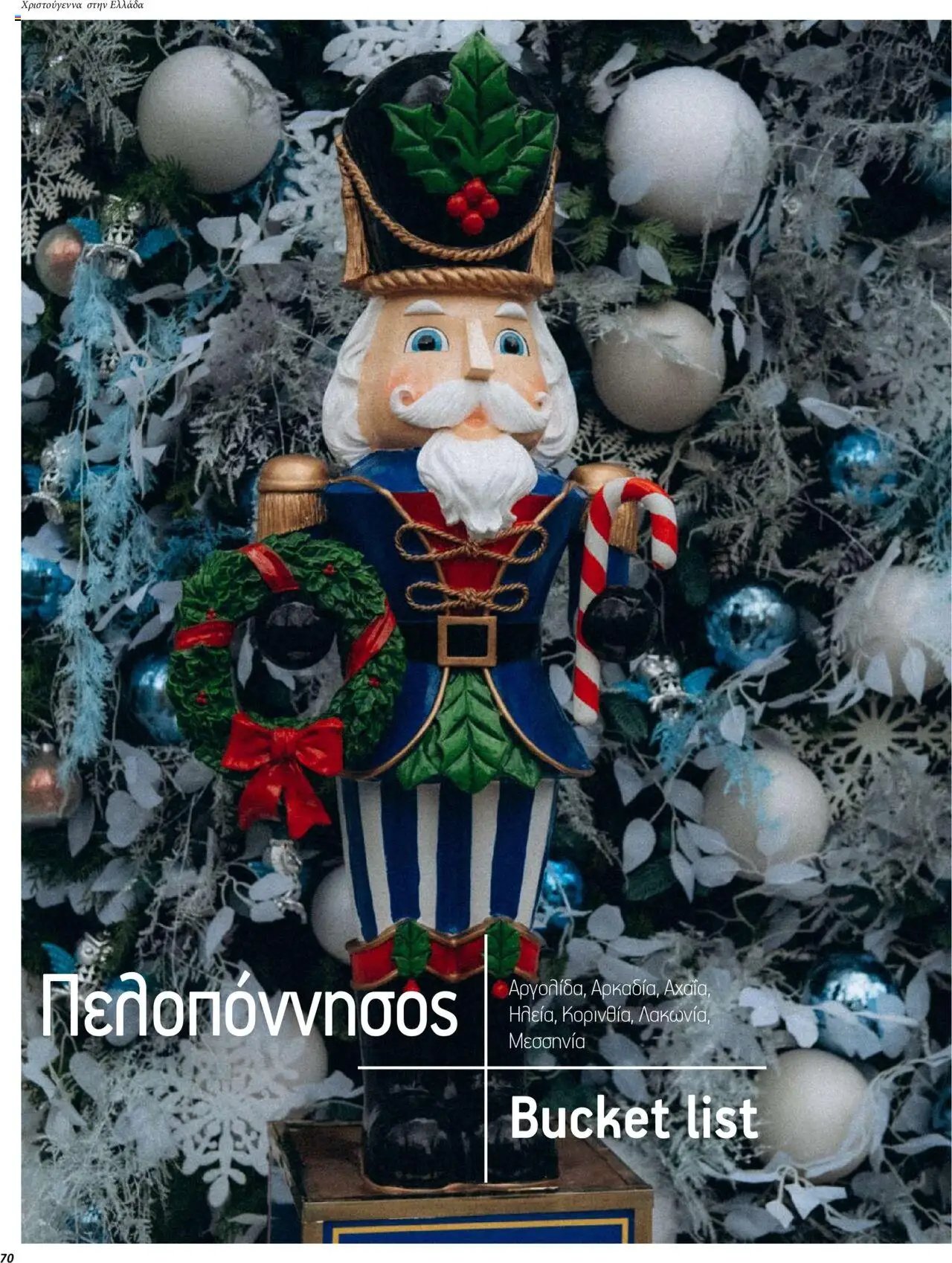 Manessis φυλλάδιο από 01/12/2023 Kατάλογος ΓΙΟΡΤΕΣ ΣΤΗΝ ΕΛΛΑΔΑ 2023-2024