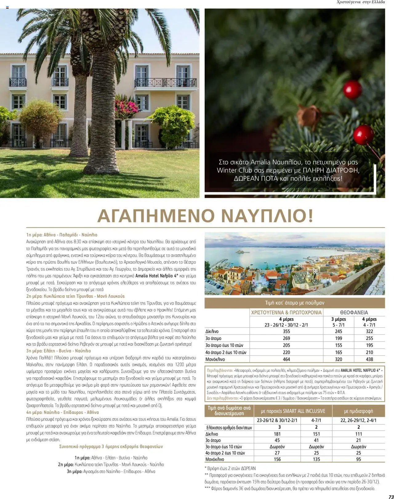 Manessis φυλλάδιο από 01/12/2023 Kατάλογος ΓΙΟΡΤΕΣ ΣΤΗΝ ΕΛΛΑΔΑ 2023-2024
