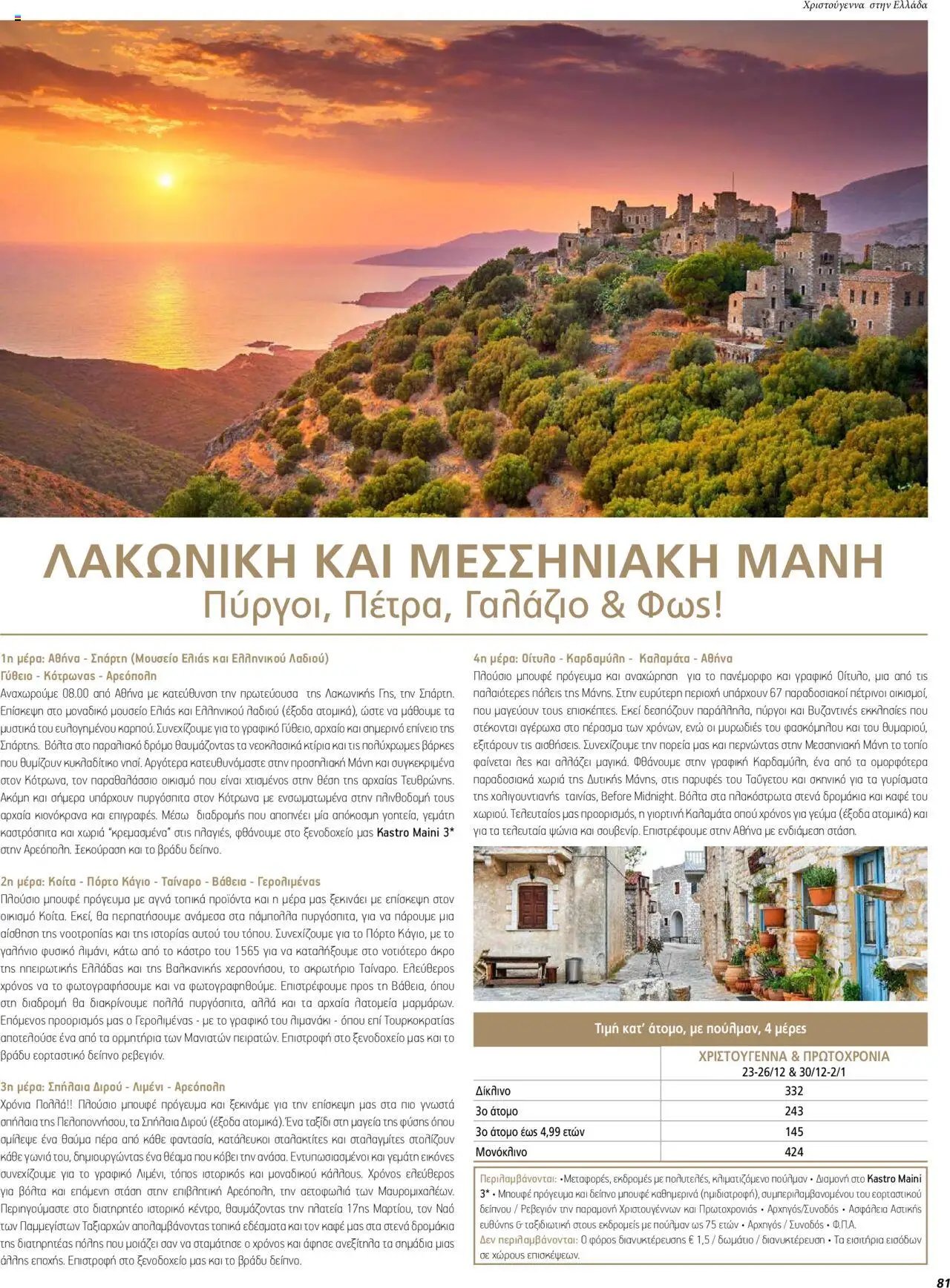 Manessis φυλλάδιο από 01/12/2023 Kατάλογος ΓΙΟΡΤΕΣ ΣΤΗΝ ΕΛΛΑΔΑ 2023-2024