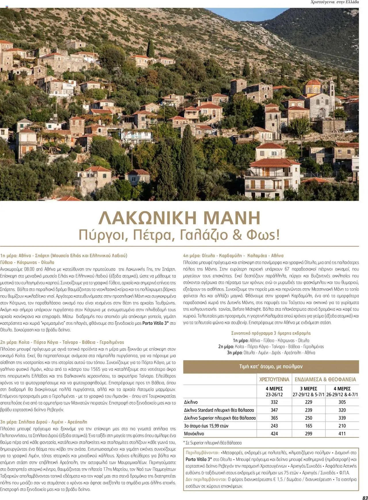 Manessis φυλλάδιο από 01/12/2023 Kατάλογος ΓΙΟΡΤΕΣ ΣΤΗΝ ΕΛΛΑΔΑ 2023-2024