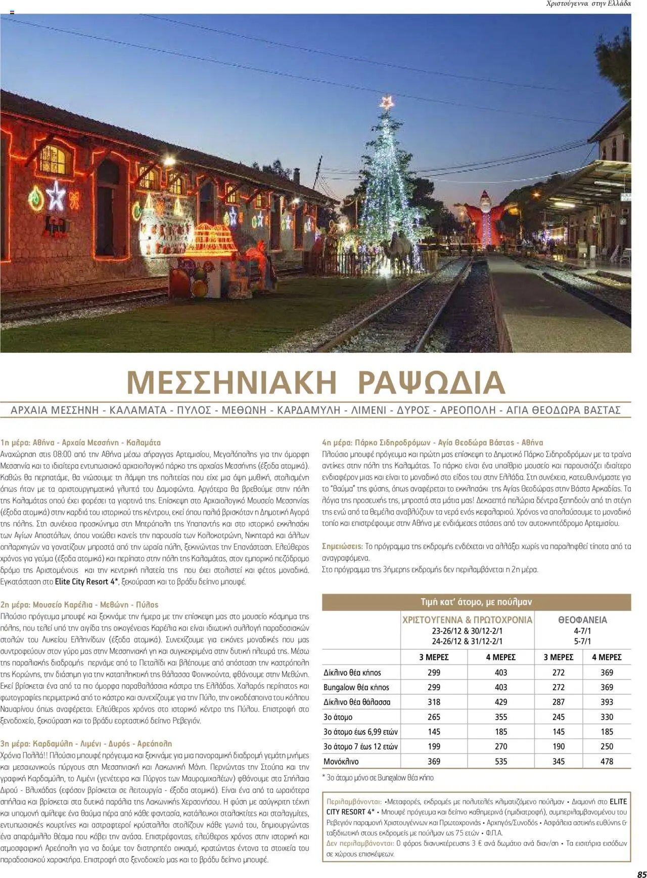 Manessis φυλλάδιο από 01/12/2023 Kατάλογος ΓΙΟΡΤΕΣ ΣΤΗΝ ΕΛΛΑΔΑ 2023-2024