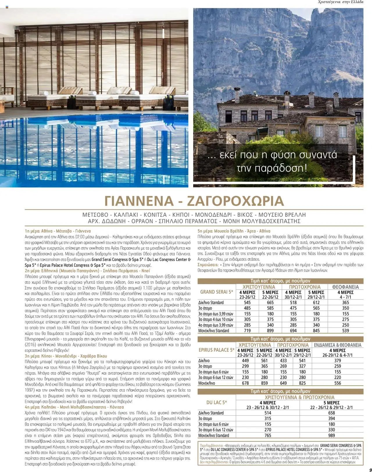 Manessis φυλλάδιο από 01/12/2023 Kατάλογος ΓΙΟΡΤΕΣ ΣΤΗΝ ΕΛΛΑΔΑ 2023-2024