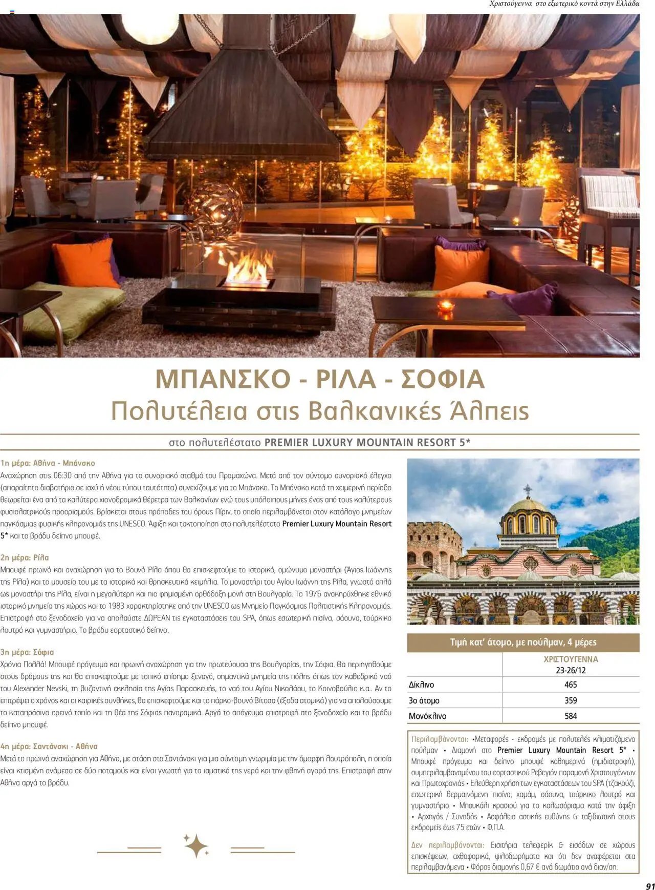 Manessis φυλλάδιο από 01/12/2023 Kατάλογος ΓΙΟΡΤΕΣ ΣΤΗΝ ΕΛΛΑΔΑ 2023-2024