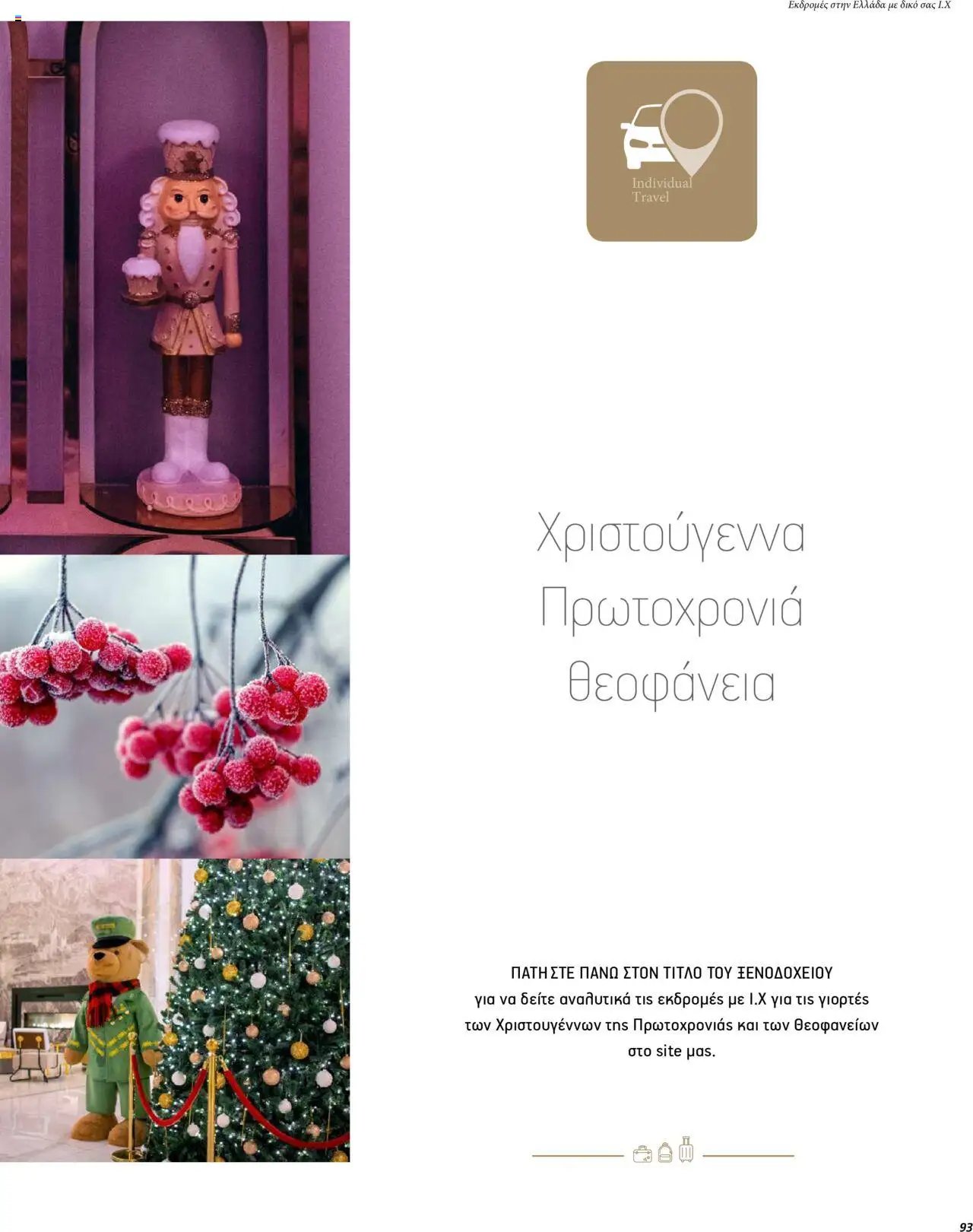Manessis φυλλάδιο από 01/12/2023 Kατάλογος ΓΙΟΡΤΕΣ ΣΤΗΝ ΕΛΛΑΔΑ 2023-2024