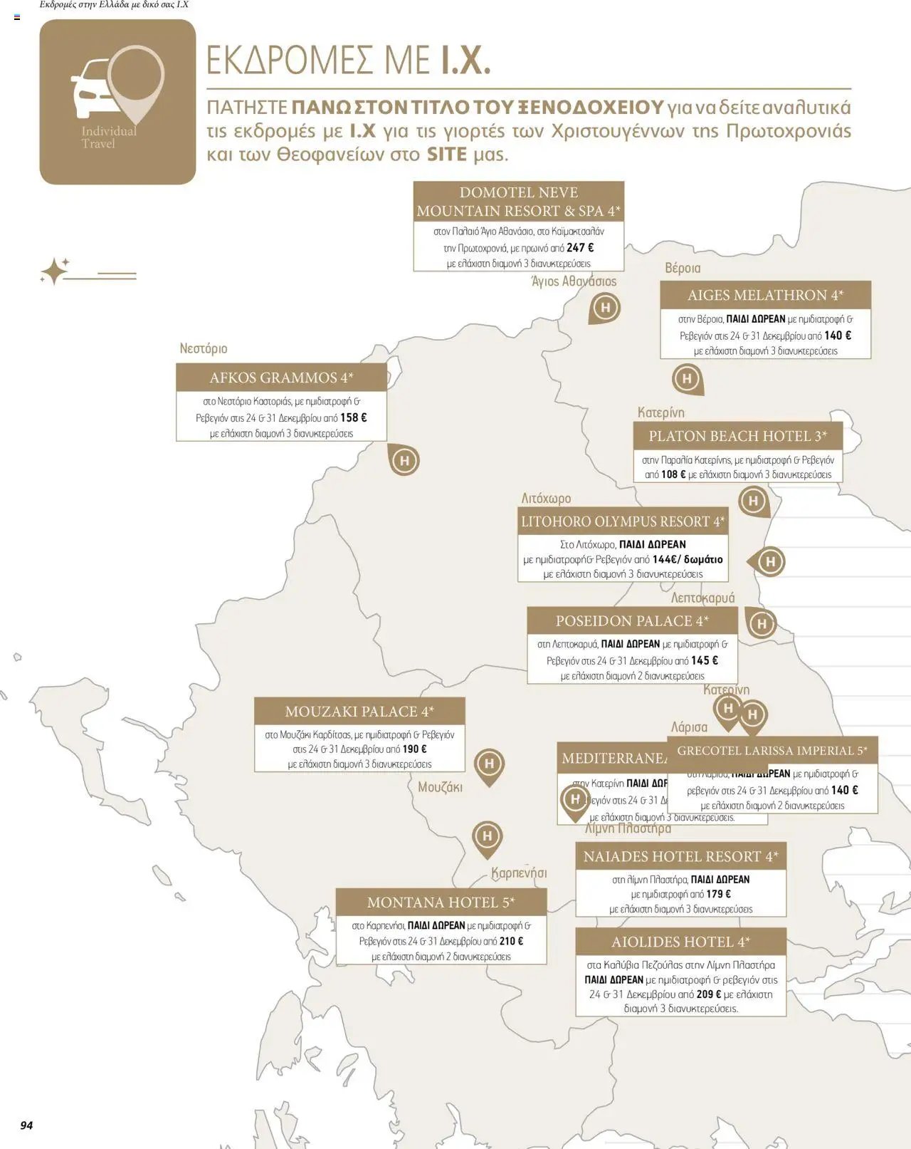 Manessis φυλλάδιο από 01/12/2023 Kατάλογος ΓΙΟΡΤΕΣ ΣΤΗΝ ΕΛΛΑΔΑ 2023-2024